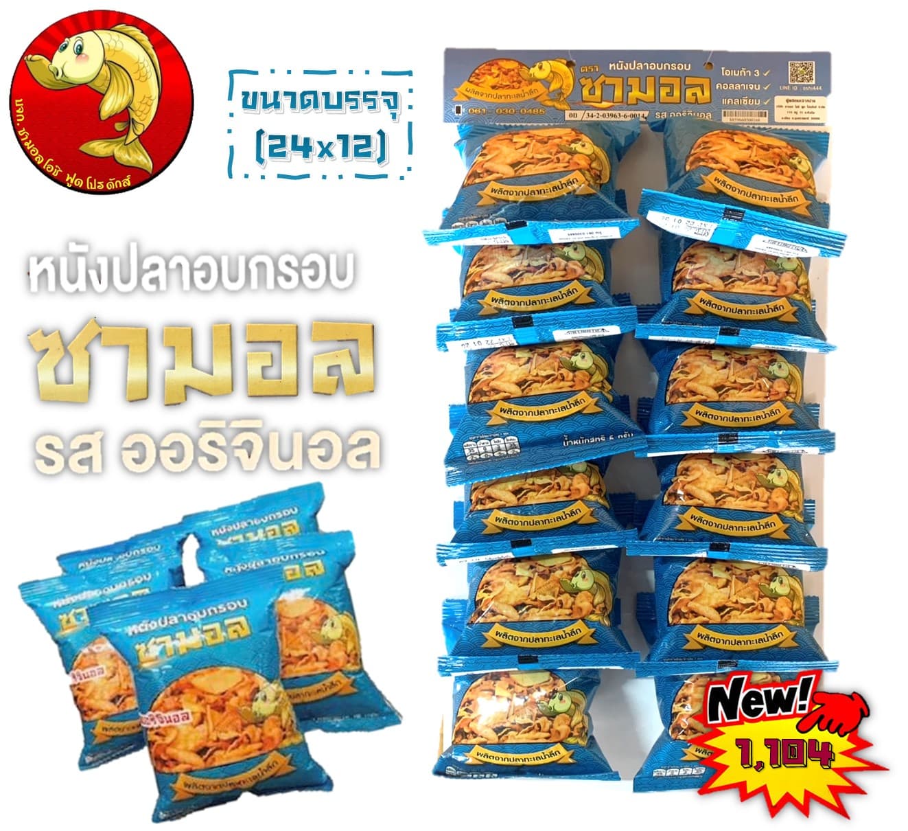 ซามอล หนังปลาหิมะอบกรอบ รสออริจินอล