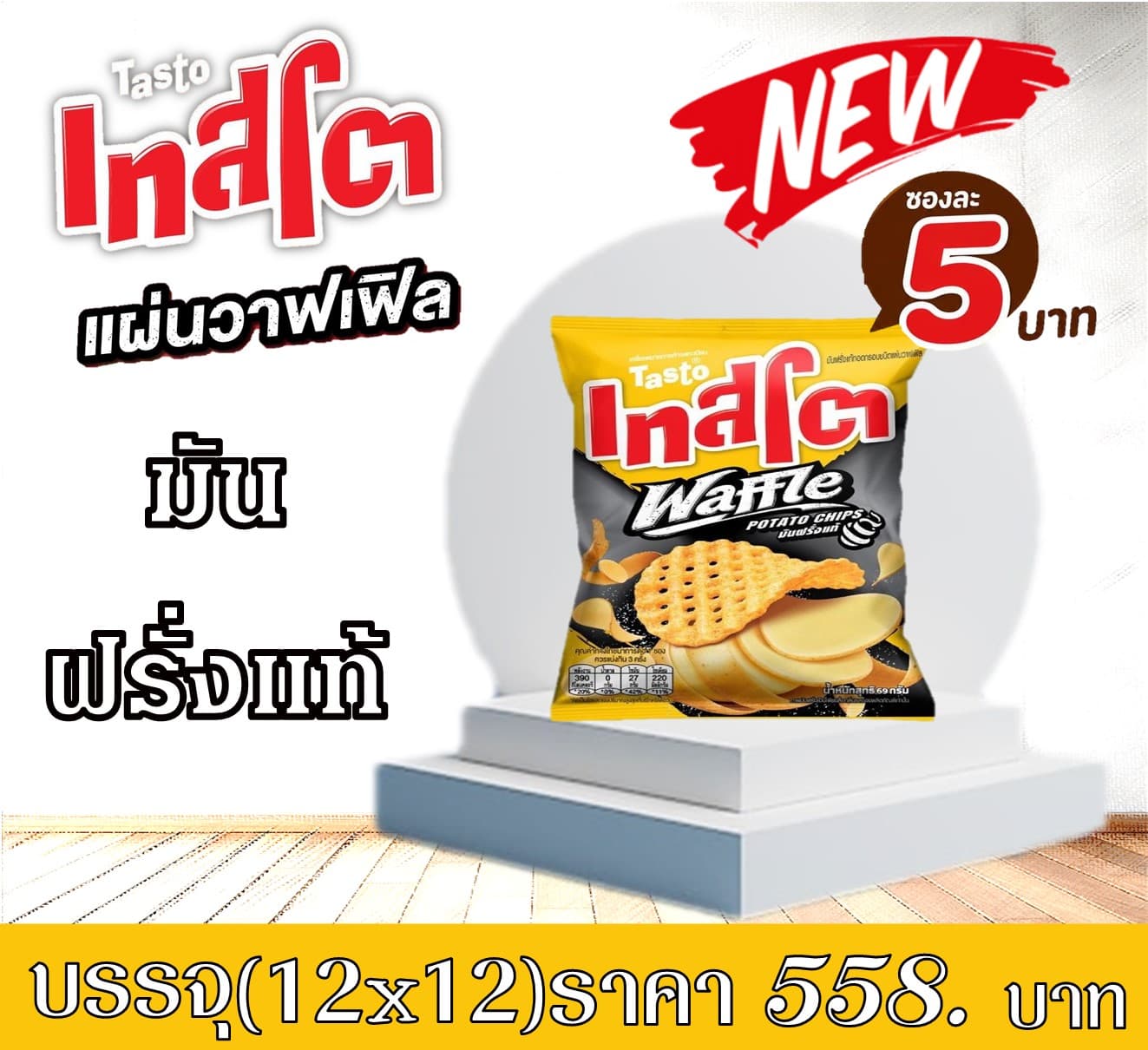 เทสโต 5 บาท วาฟเฟิลมันฝรั่งแท้