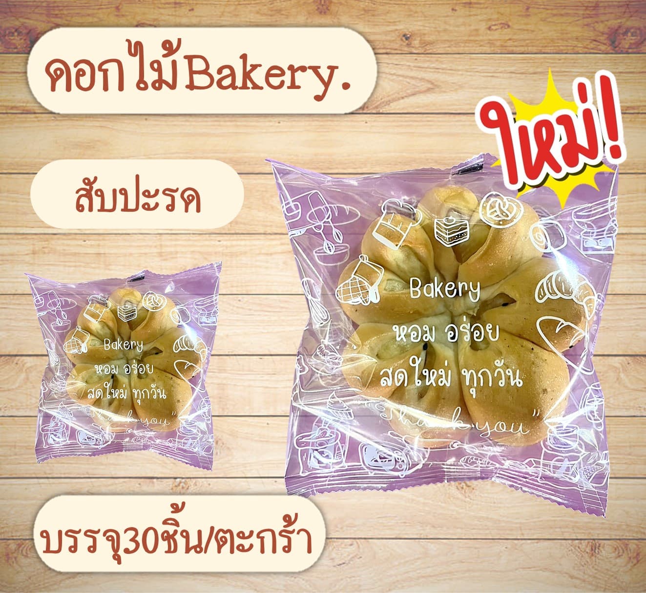 ปังดอกไม้Bakery.