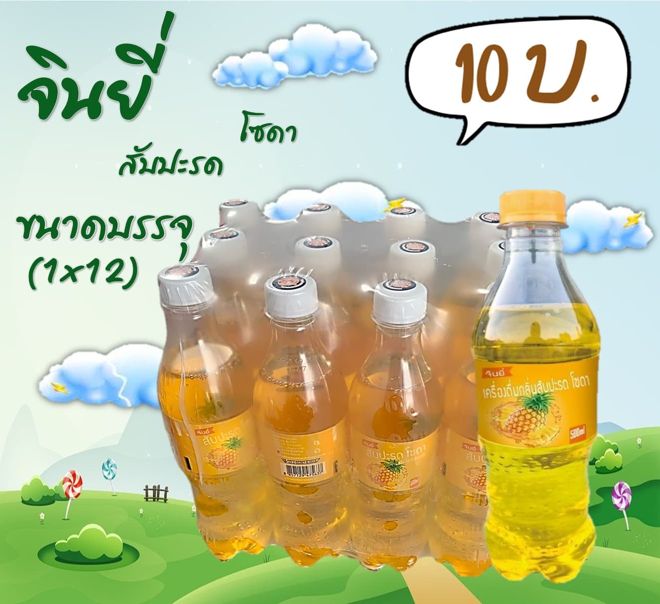 จินยี่ น้ำสับปะรดโซดา