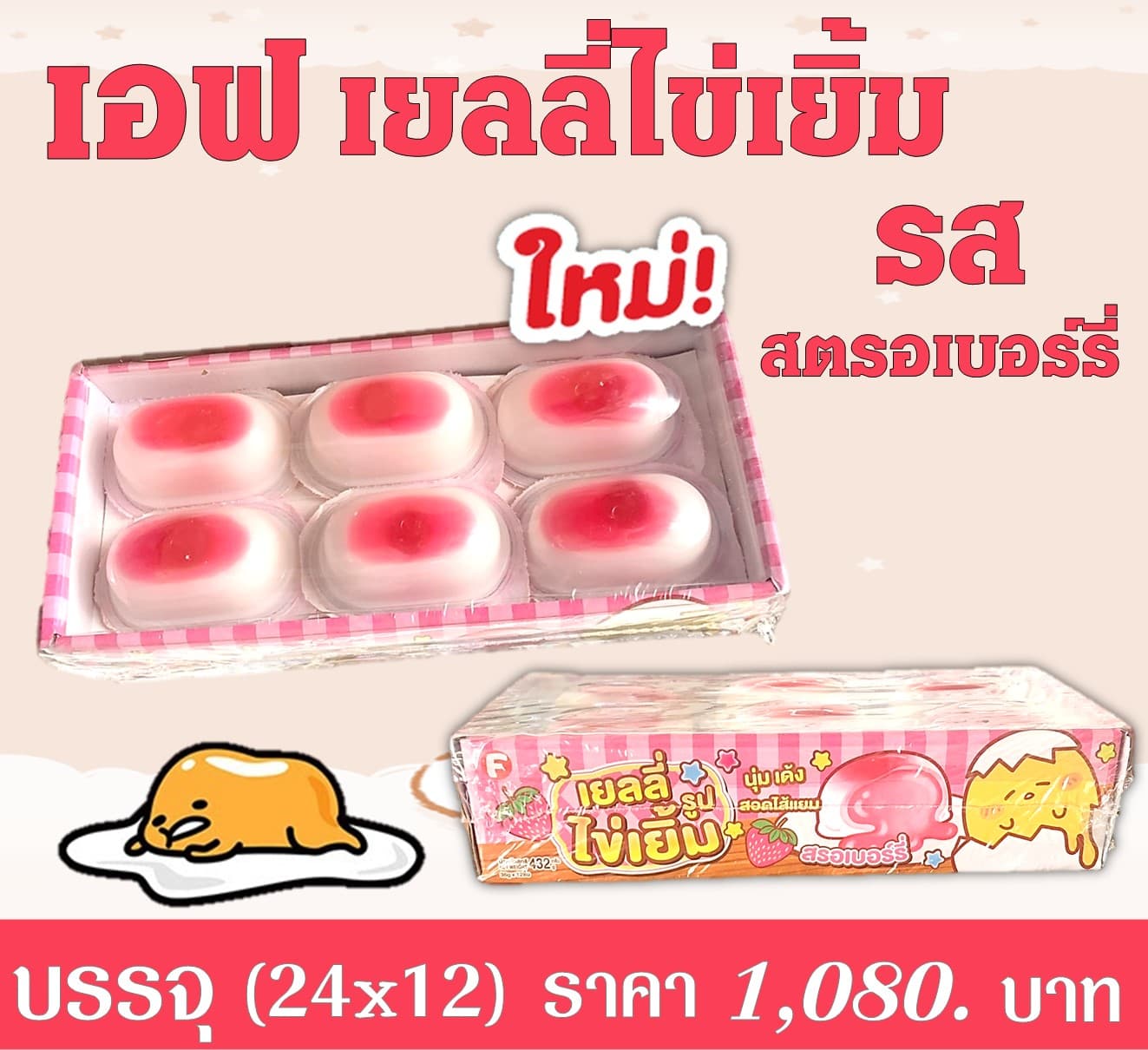 เอฟ เยลลี่ไข่เยิ้มรสสตรอเบอร์รี่