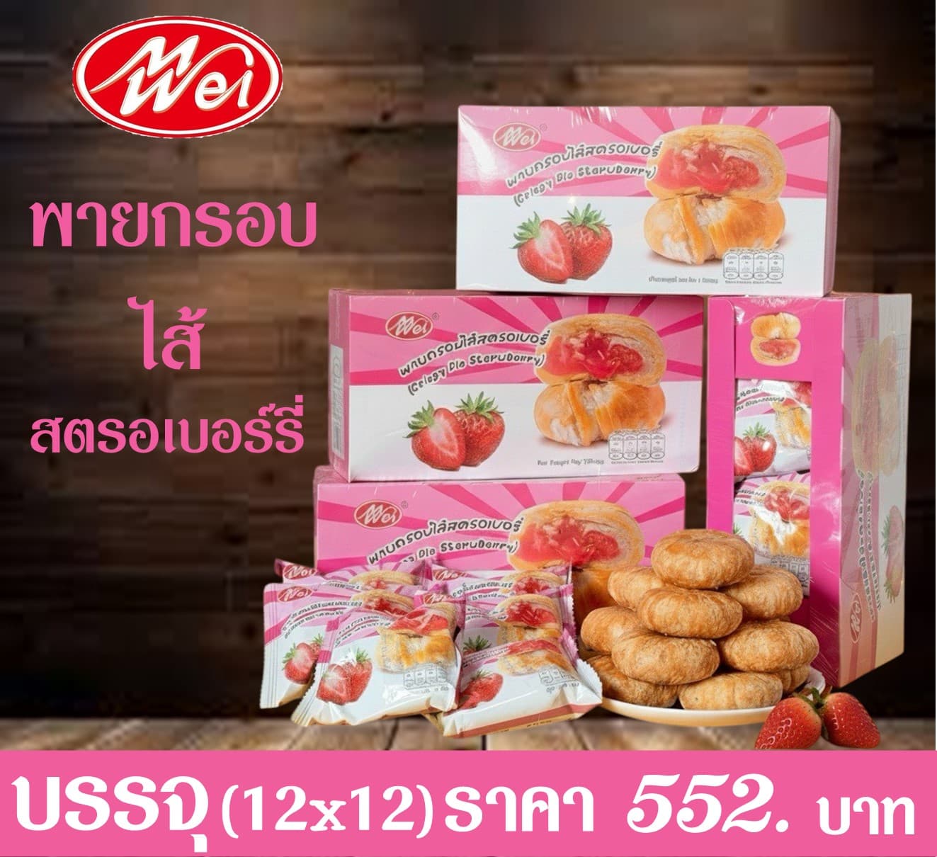 เหม่ยเว้ย พายกรอบไส้สตรอเบอรืรี่