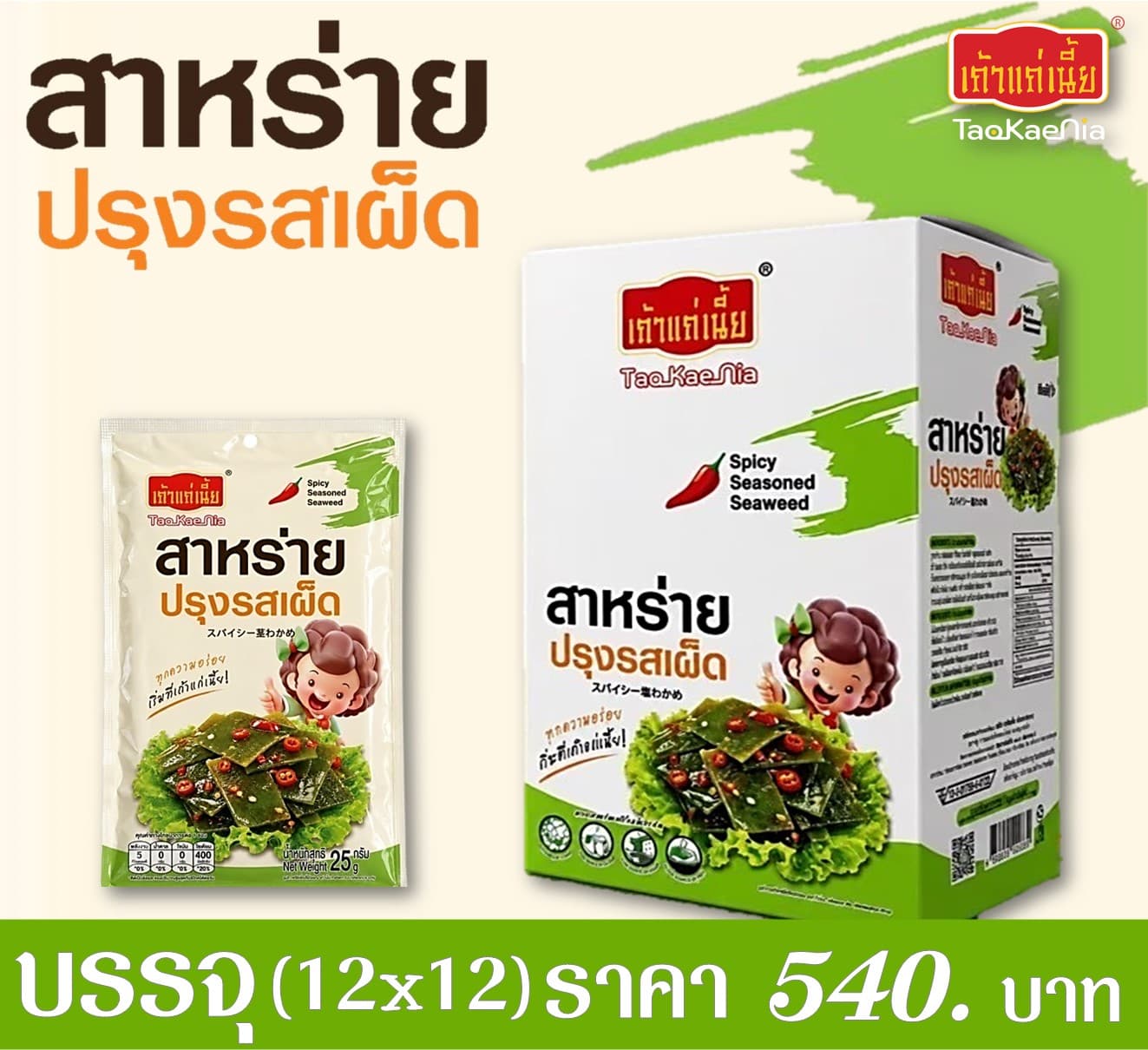 เถ้าแก่เนี๊ยะ สาหร่ายปรุงรสเผ็ด