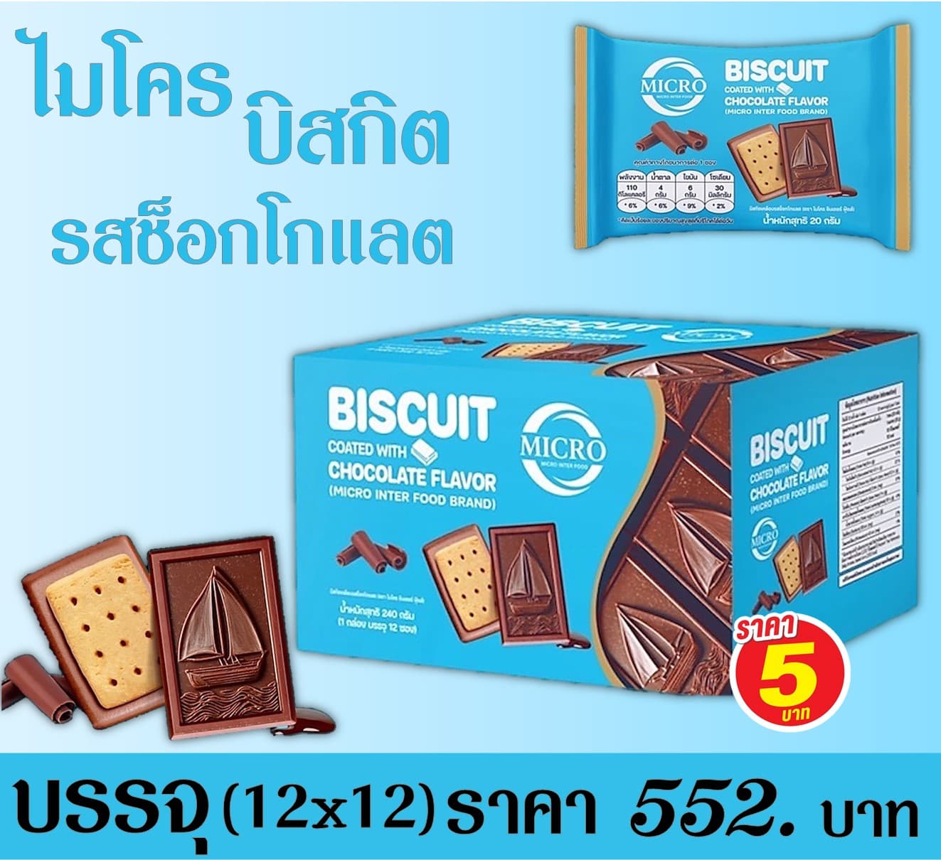 ไมโคร บิสกิตช็อกโกแลต