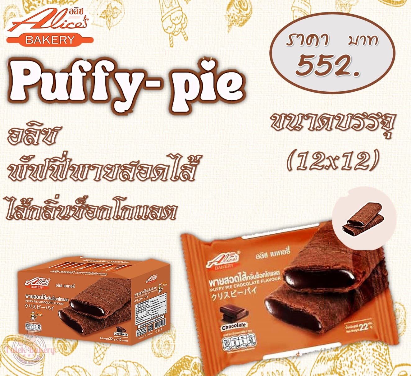 อลิซ พัฟฟี่พายสอดไส้ช็อกโกแลต