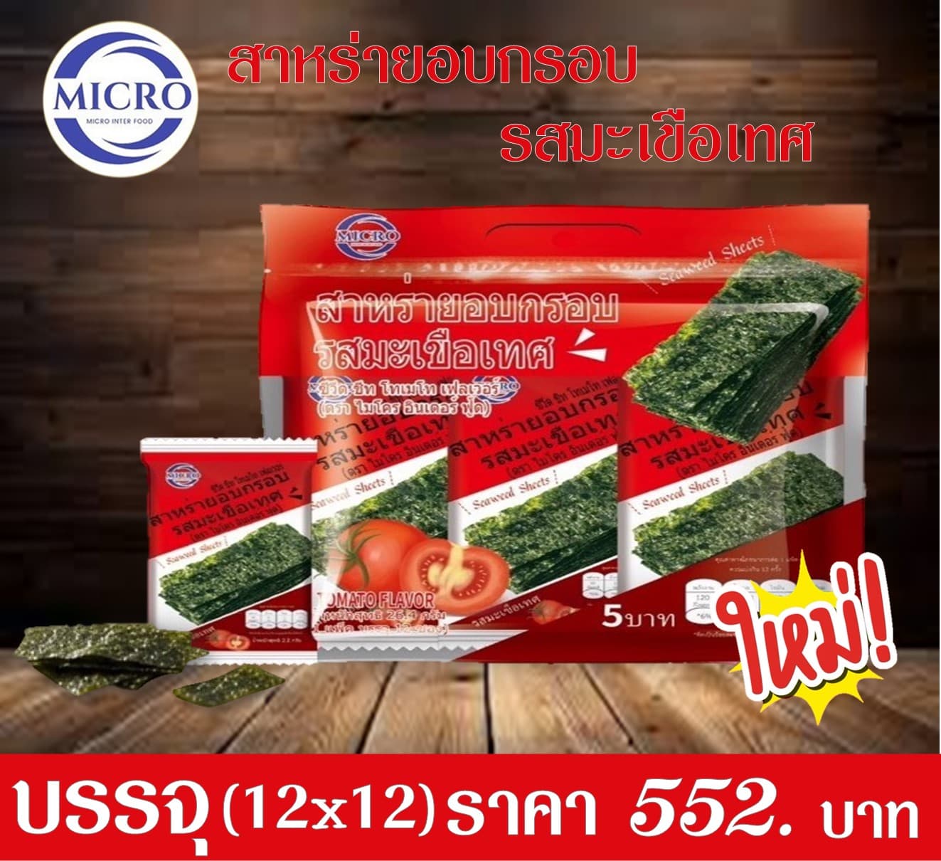 ไมโคร สาหร่ายอบกรอบรสมะเขือเทศ