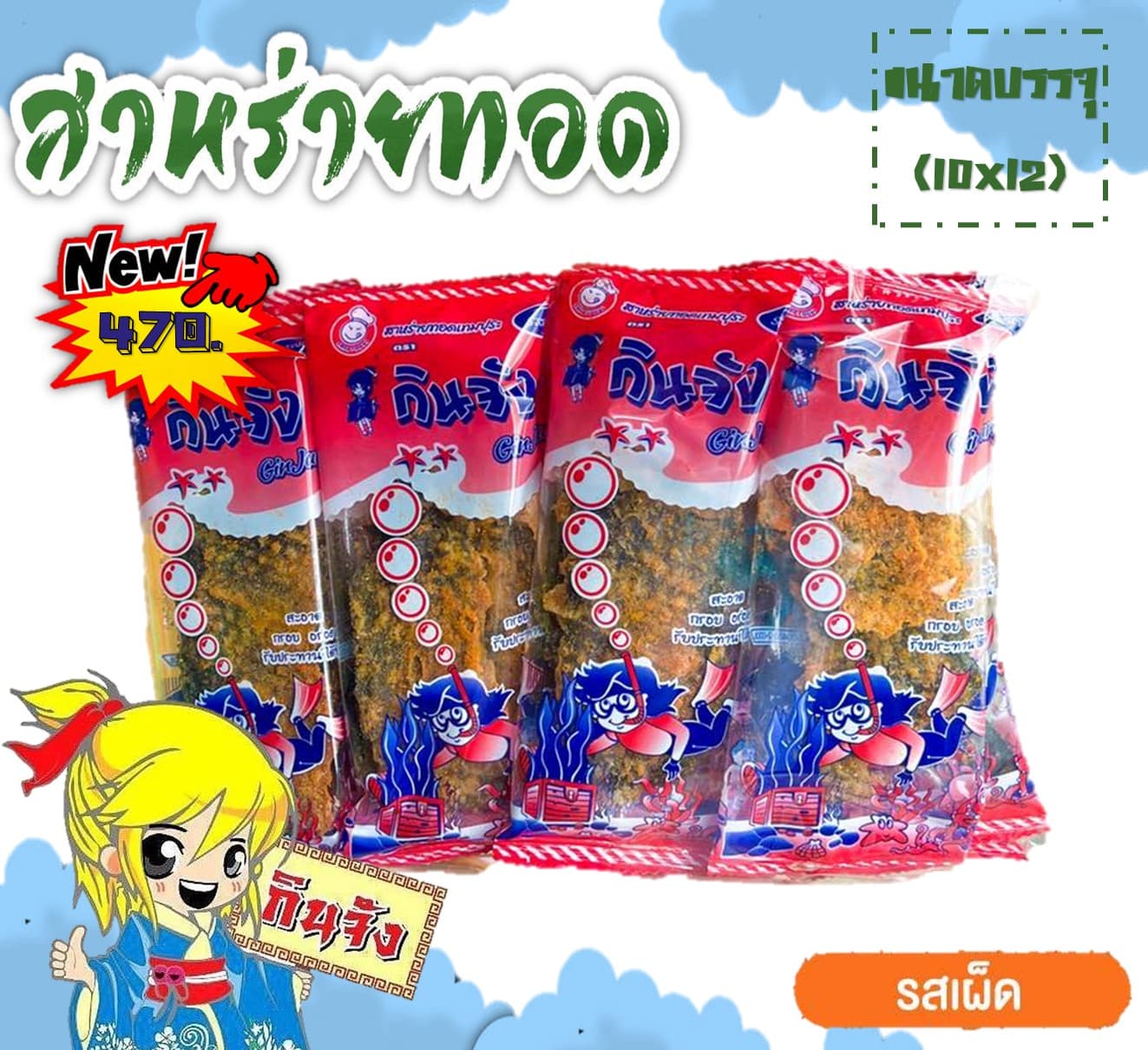 กินจัง สาหร่ายทอดชุบแป้งทอด รสเข้มข้น