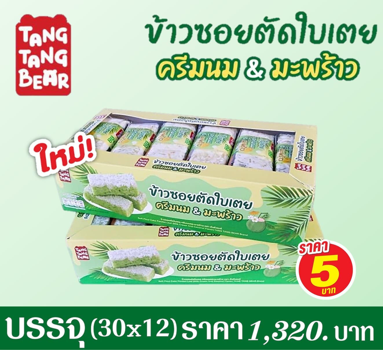 ข้าวซอยตัด ตังตัง มะพร้าวใบเตย