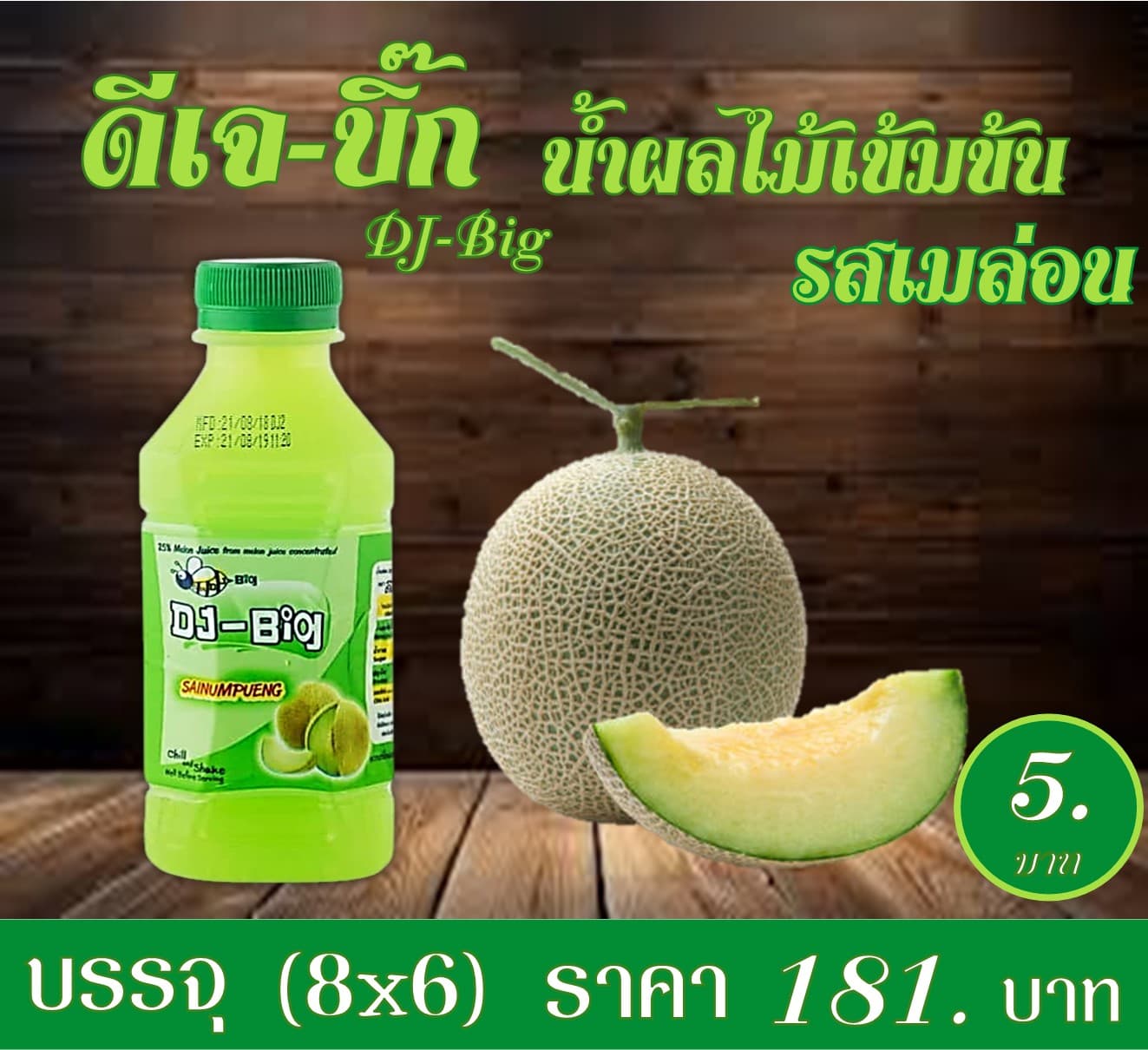 ดีเจ-บิ๊ก น้ำผลไม้เข้มข้น รสเมล่อน 5 บาท