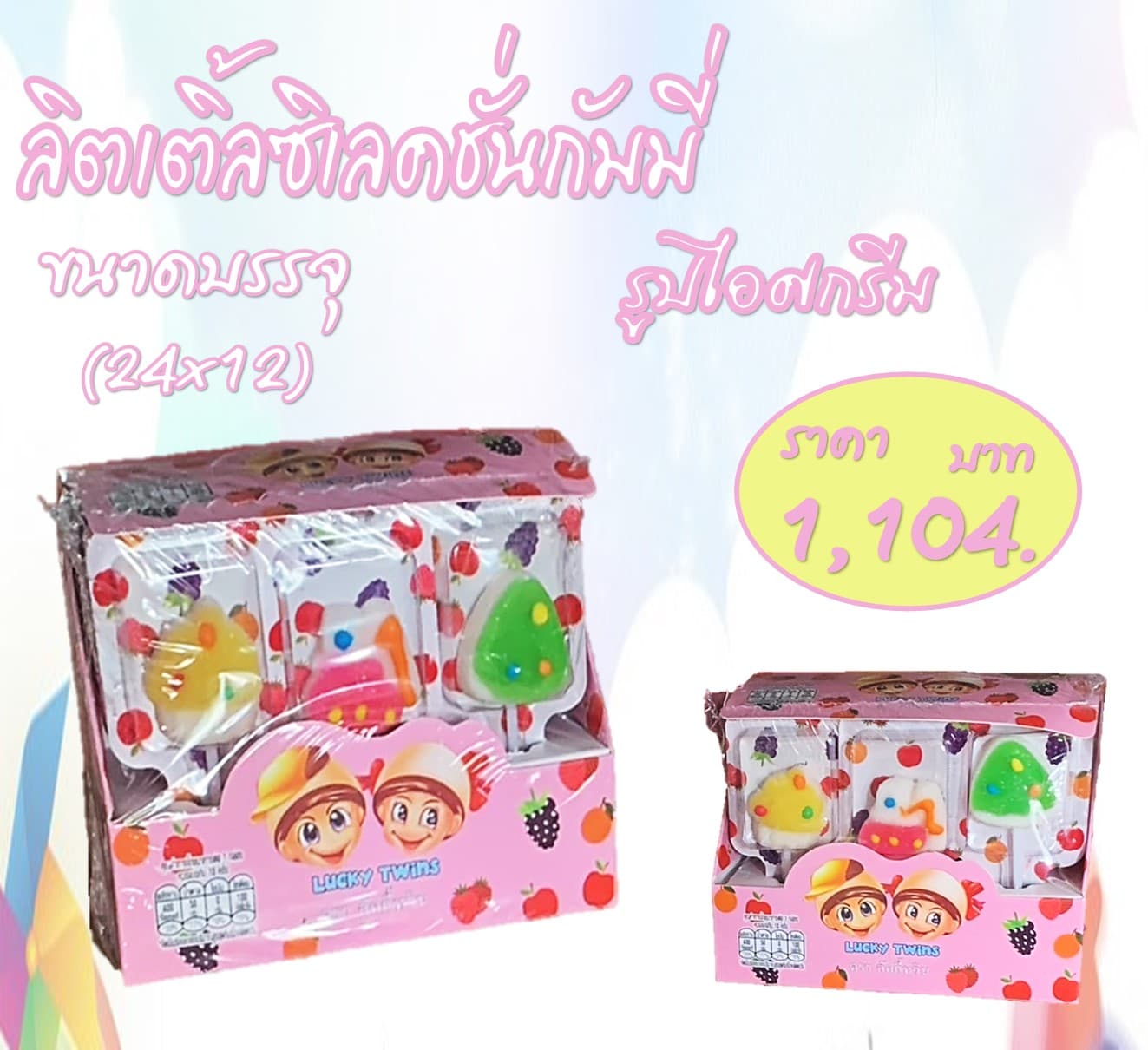 ลิตเติล ซีเล็คชั่น กัมมี่  รูปไอศกรีม กลิ่นผลไม้รวม