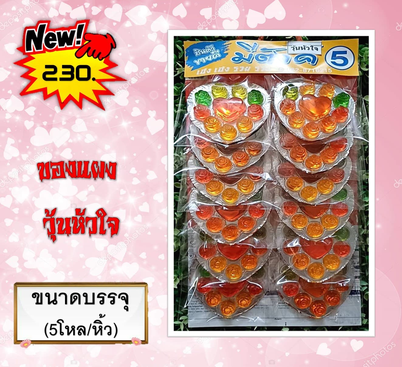 ของแผง วุ้นหัวใจ