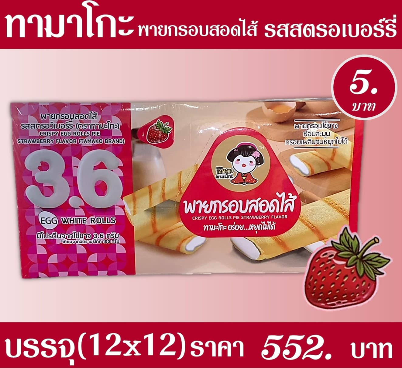 ทามาโกะ พายกรอบสอดไส้รสสตรอเบอร์รี่