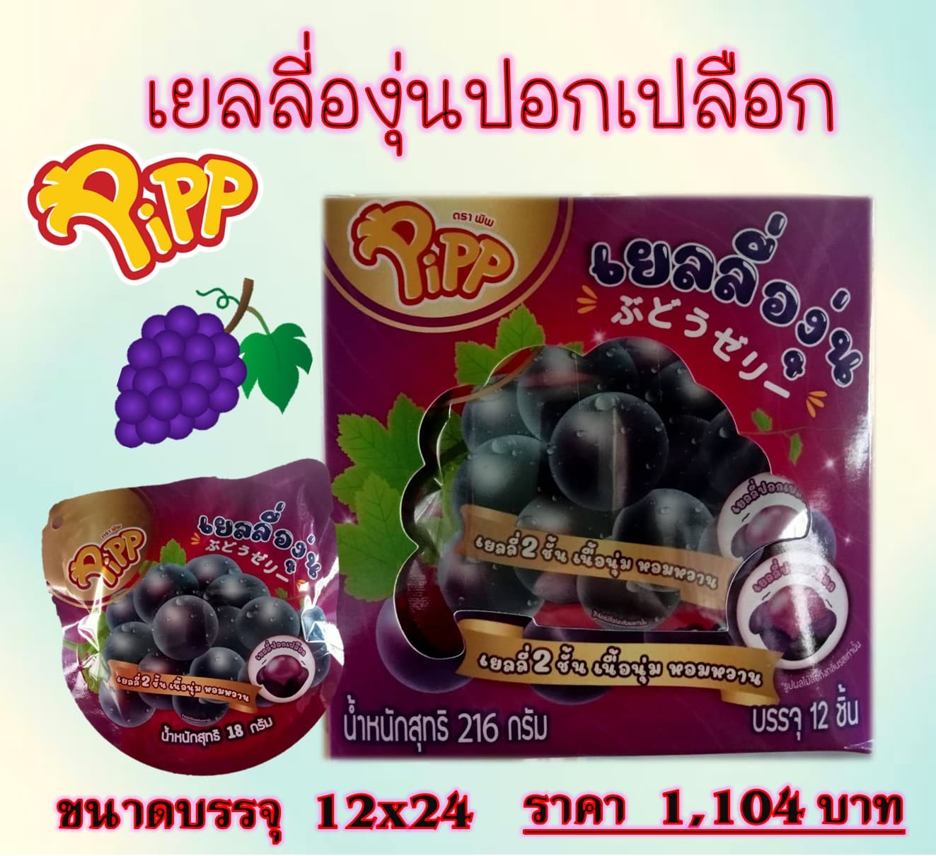 เยลลี่ องุ่นปอกเปลือก ตราพิพ