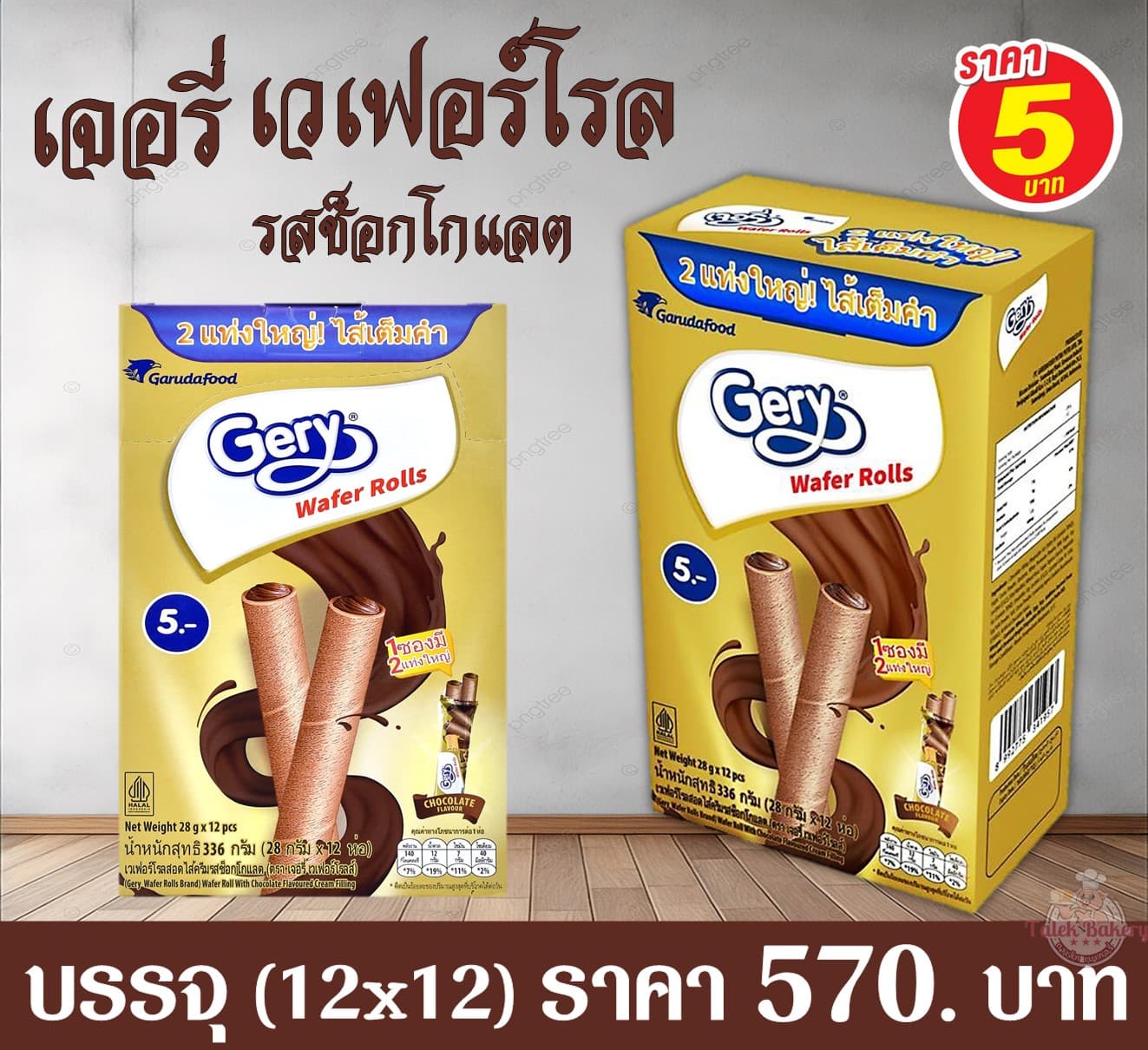 เจอรี่ เวเฟอร์โรล์ 5 บาท รสช็อกโกแล็ต