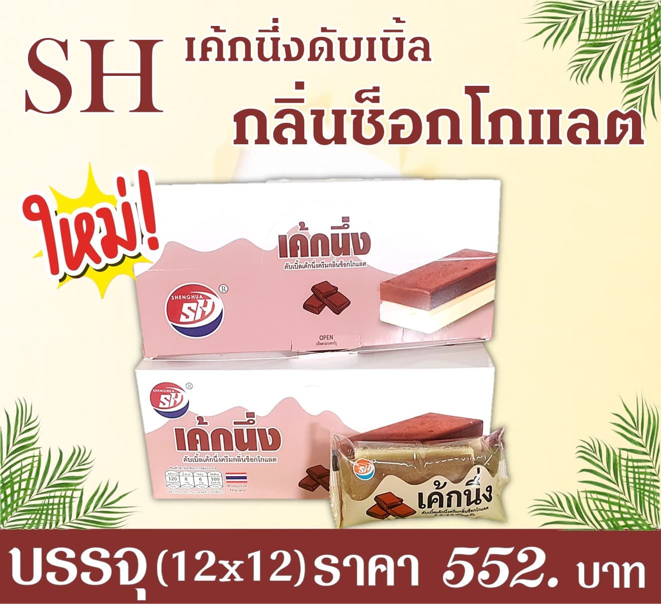SH เค้กนึ่งดับเบิ้ลเค้กช็อกโกแลต