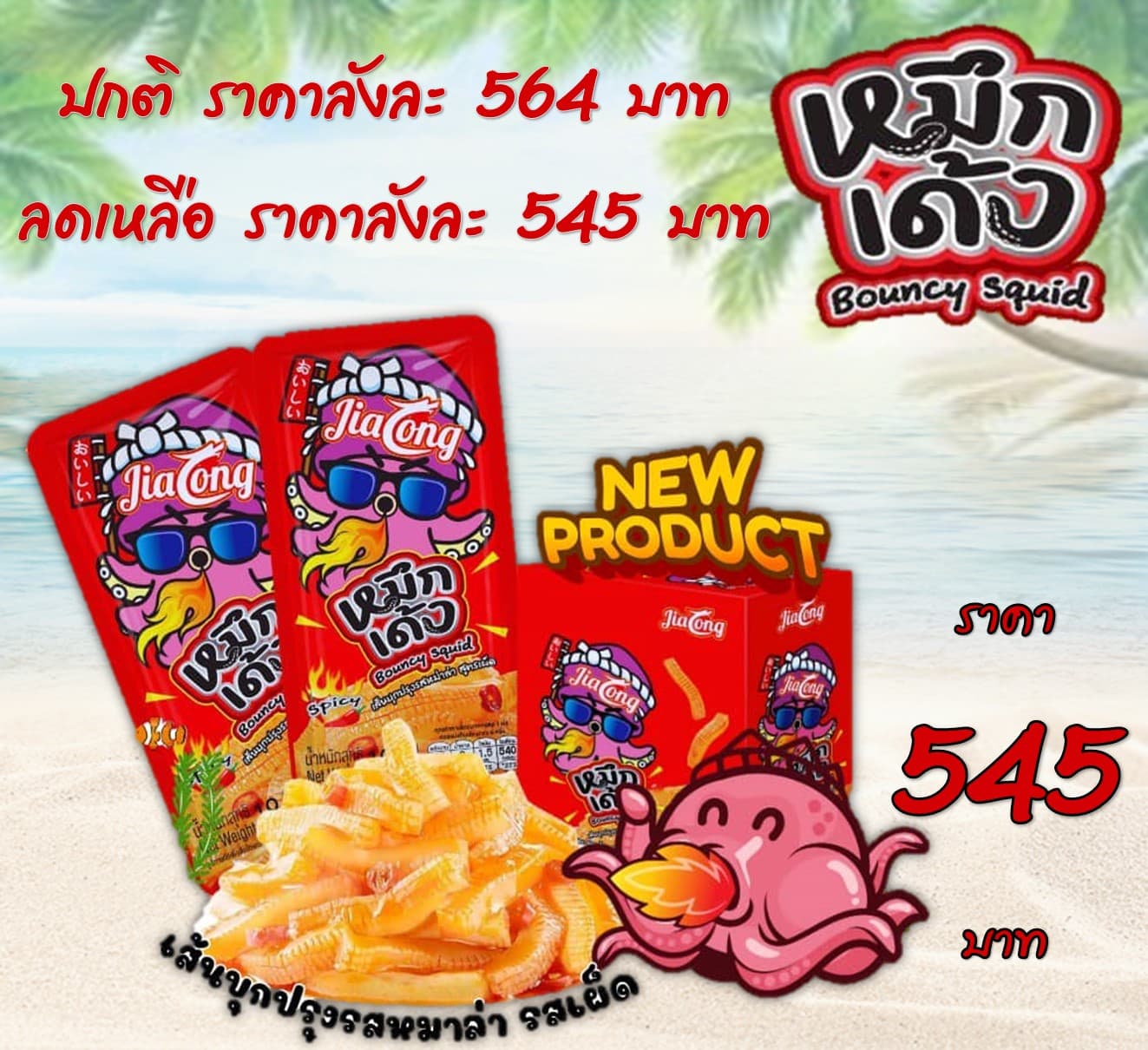 เถ้าแก่เนี้ย หมึกเด้ง รสเผ็ด