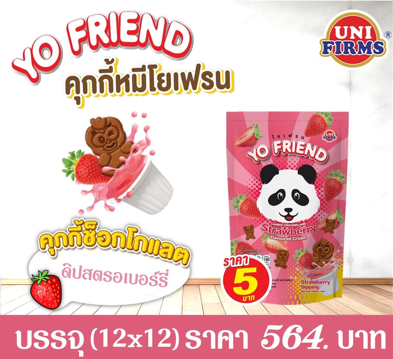 โยเฟรน 5 บาท คุกกี้ครีมสตรอ