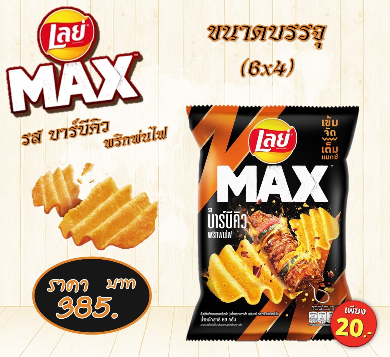 เลย์แมกซ์ 20 บาท รสบาร์บีคิวพ่นไฟ