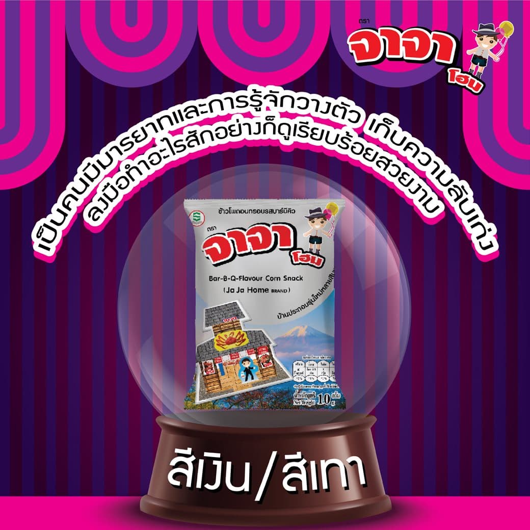 จาจาโฮมขนมข้าวโพดอบกรอบ รสบาร์บิคิว (สีเงิน)