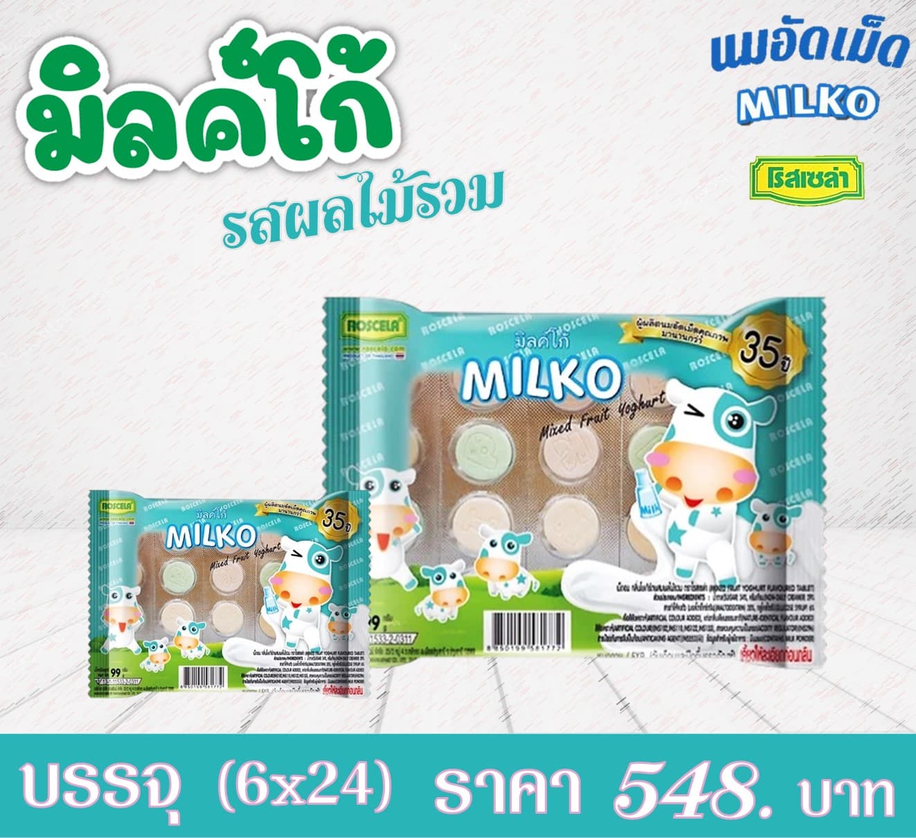มิลค์โก้ เม็ดอม กลิ่นโยเกิร์ตผสมผลไม้รวม(แบบถาด)