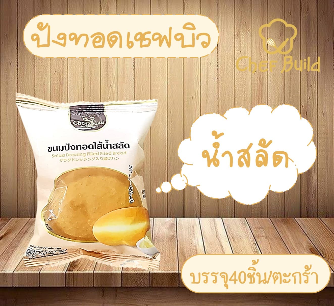 ปังทอดเชฟบิว(40)