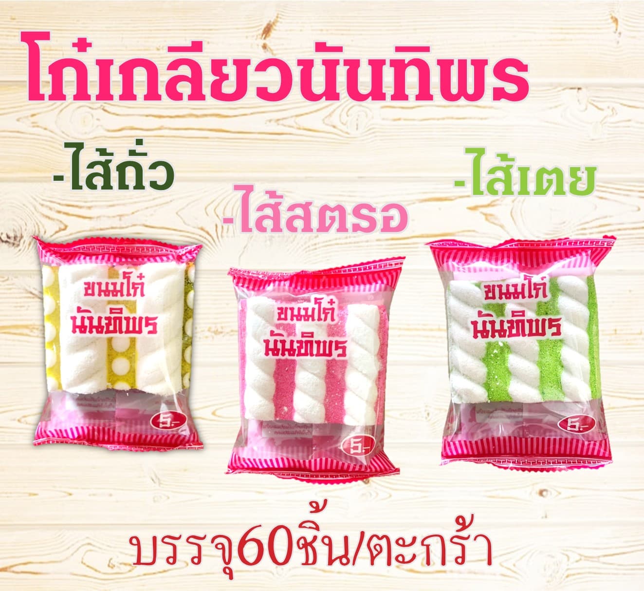 โก๋เกลียวนันทิพร(60)