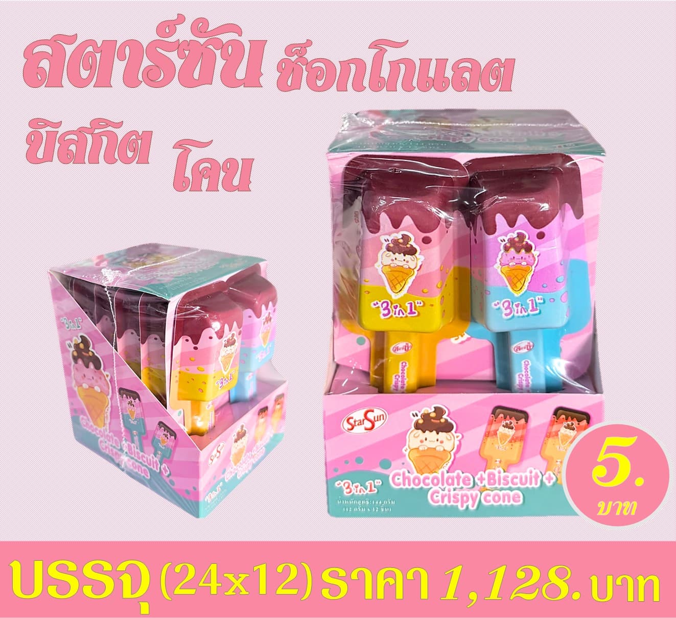 สตาร์ซัน ช็อกโกแลต+บิสกิต+โคน