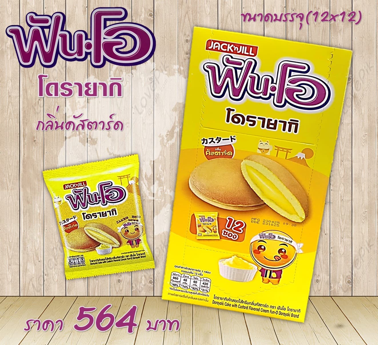 ฟันโอ โดรายากิ คัสตาร์ด