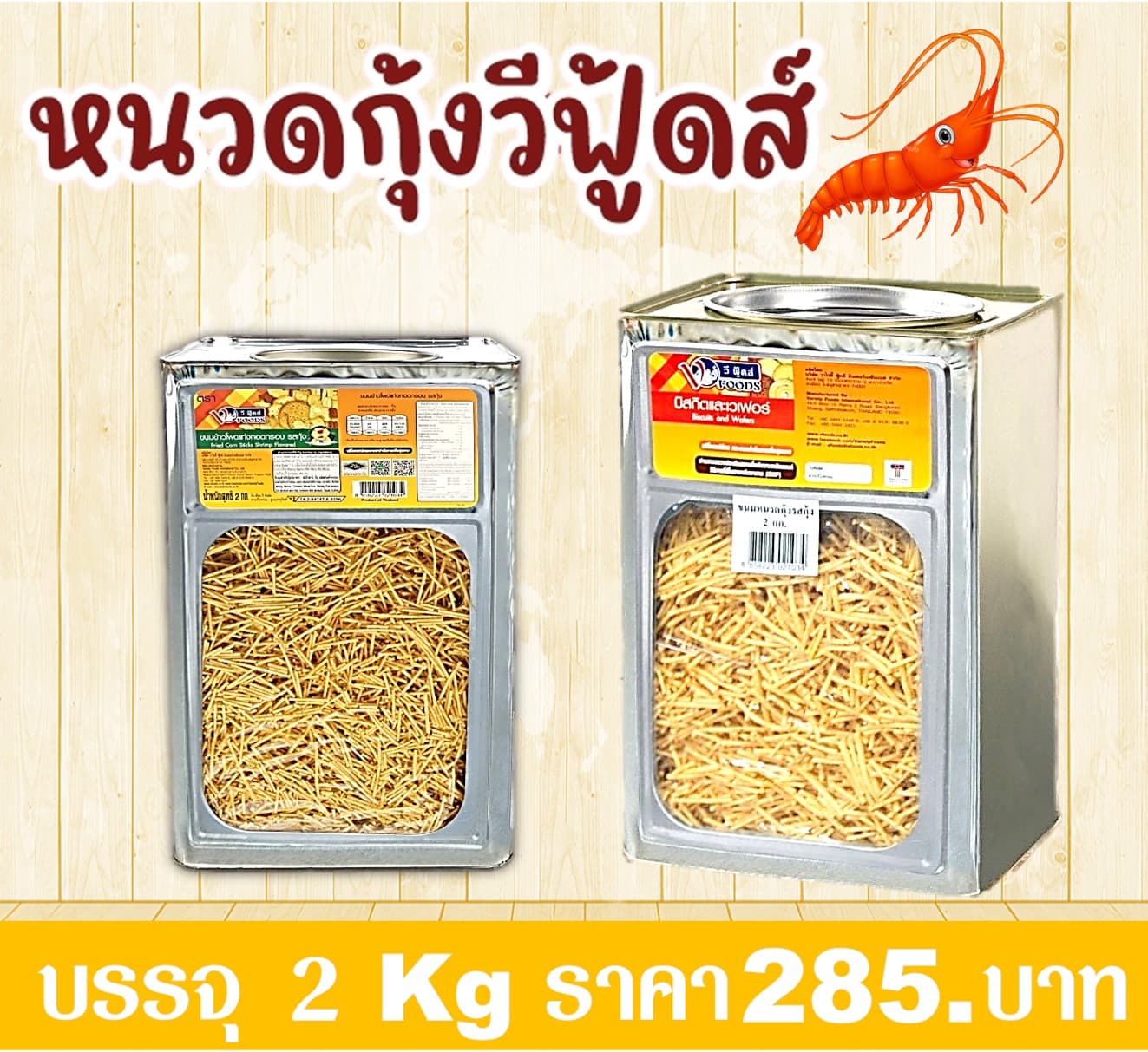 หนวดกุ้งรสกุ้ง(ปี๊บใหญ่)