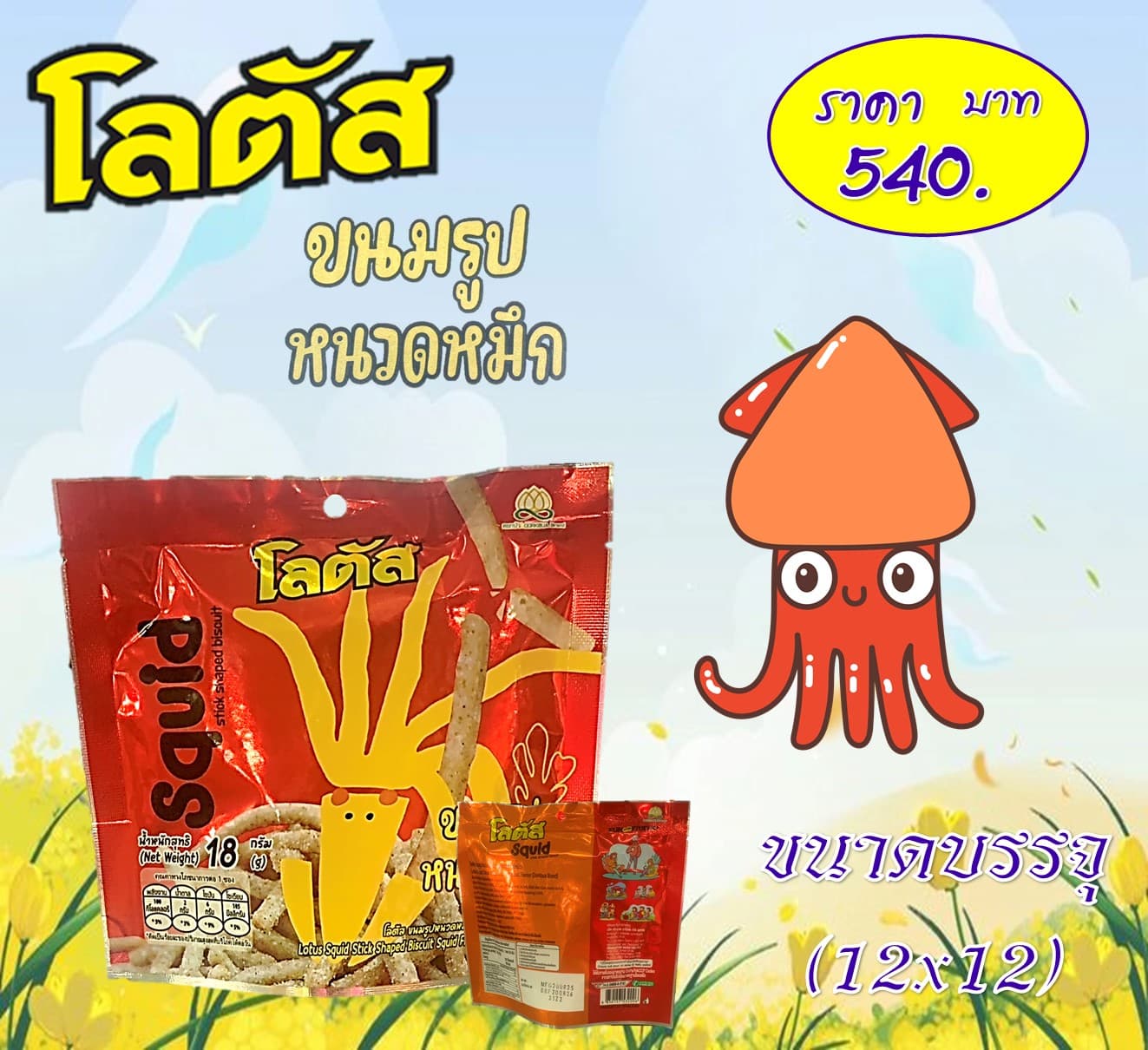 โลตัส 5 บาท ขนมรูปหนวดหมึกรสหมึก