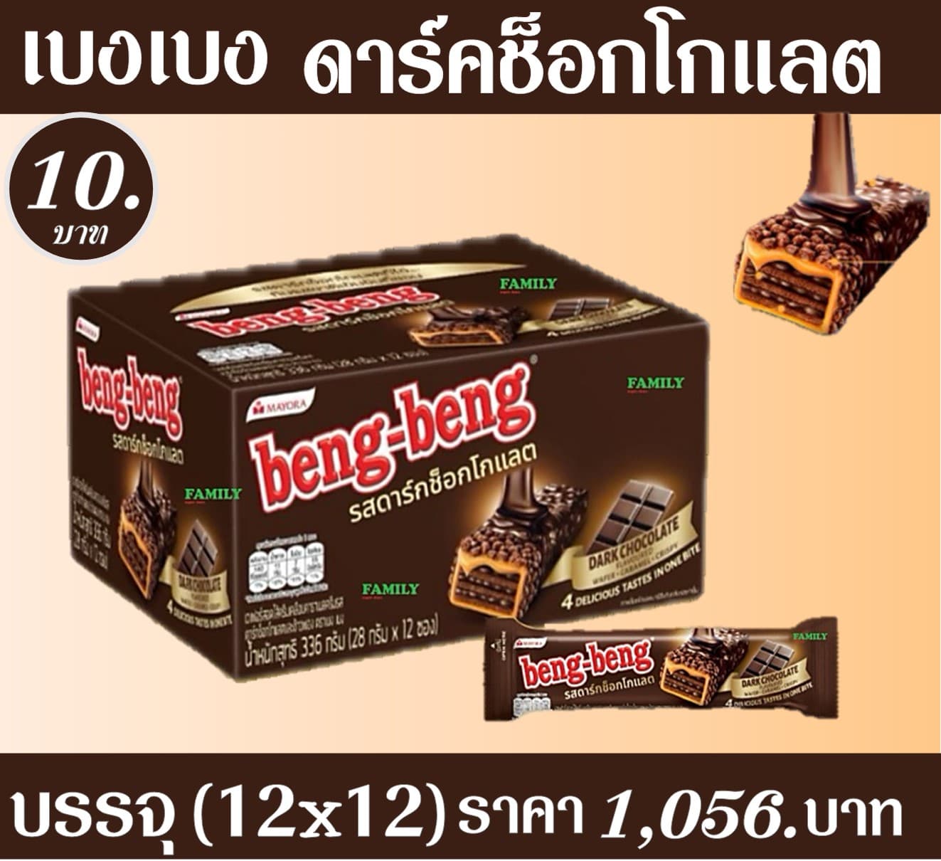เบงเบง 10 บ. ดาร์กช็อกโกแลต