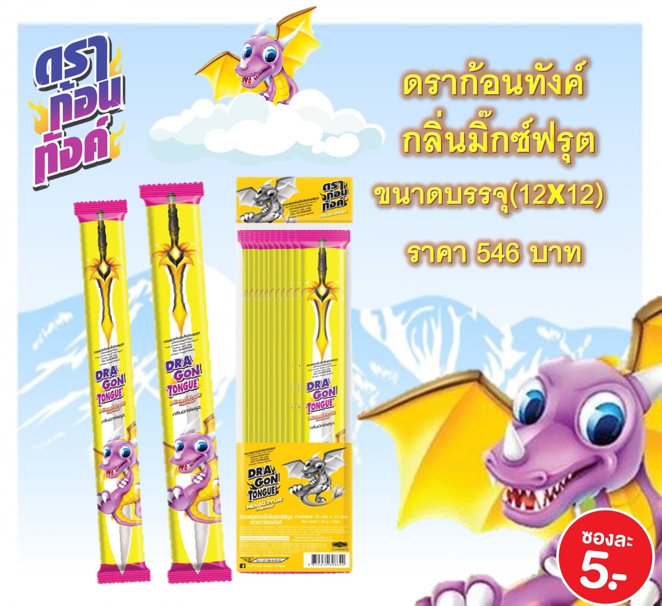ดราก้อนทังค์ (รสมิ๊กซ์ฟรุต)