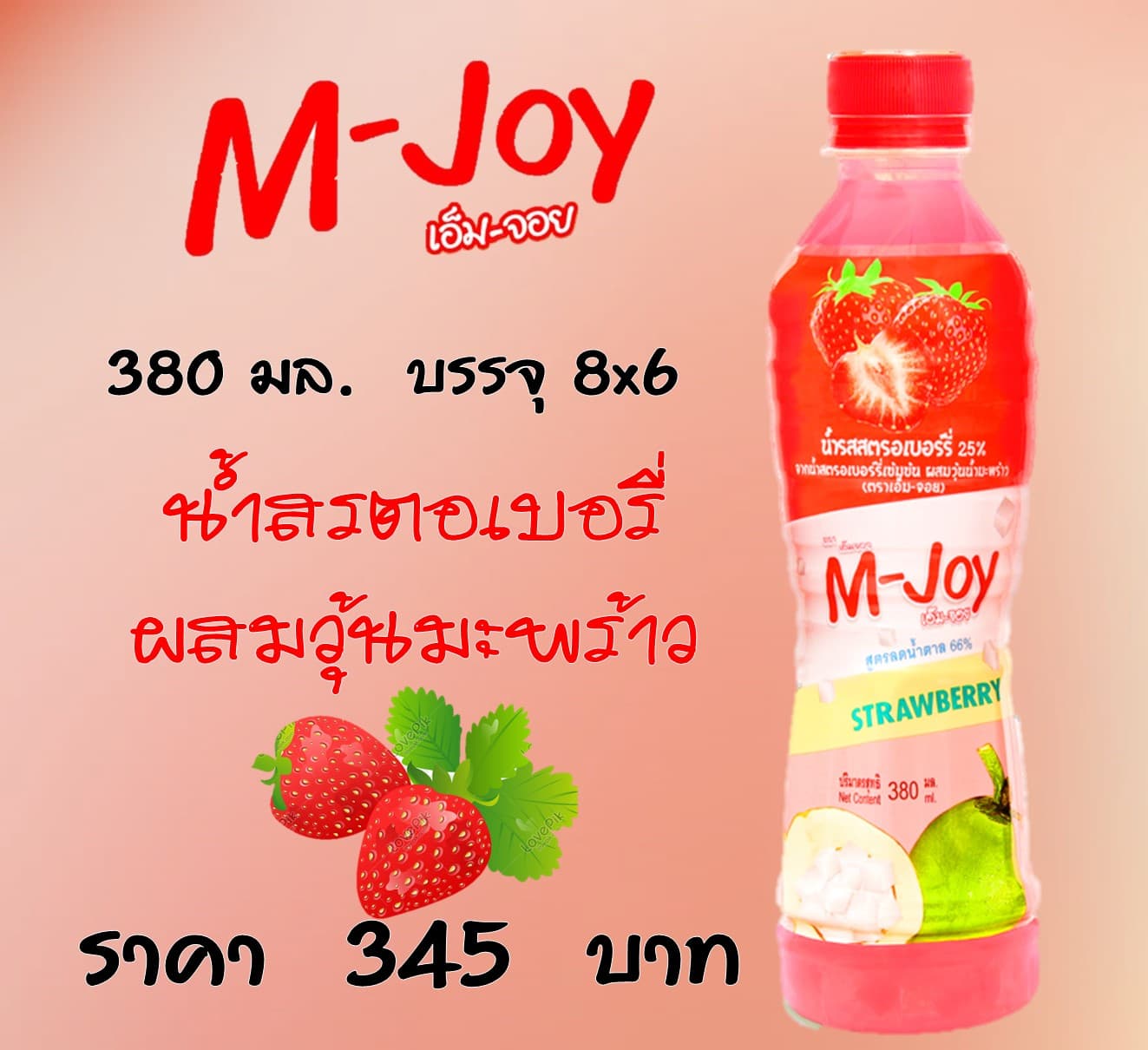 เอ็ม-จอย น้ำสรตอเบอรี่ผสมวุ้นมะพร้าว