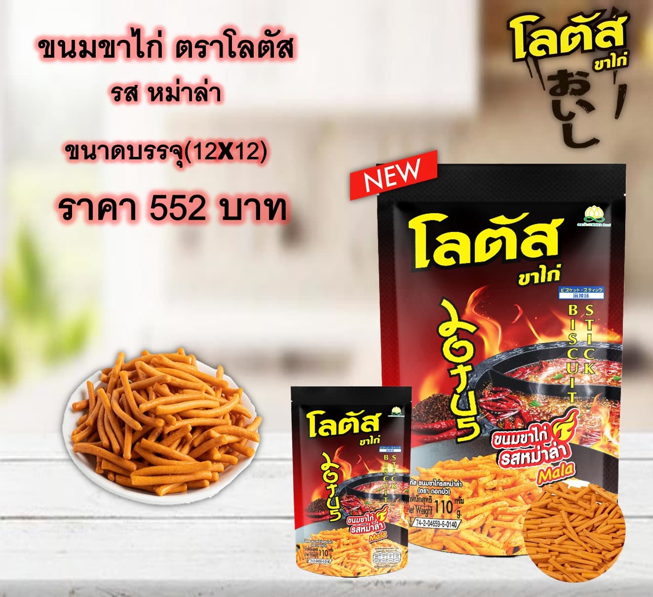 โลตัสขนมขาไก่ 5 บาท รสหม่าล่า