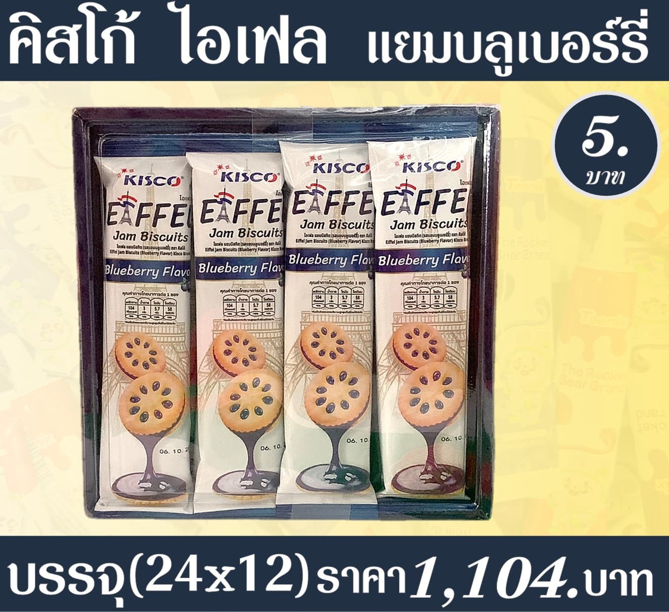 คิสโก้ ไอเฟล แยมบลูเบอร์รี่