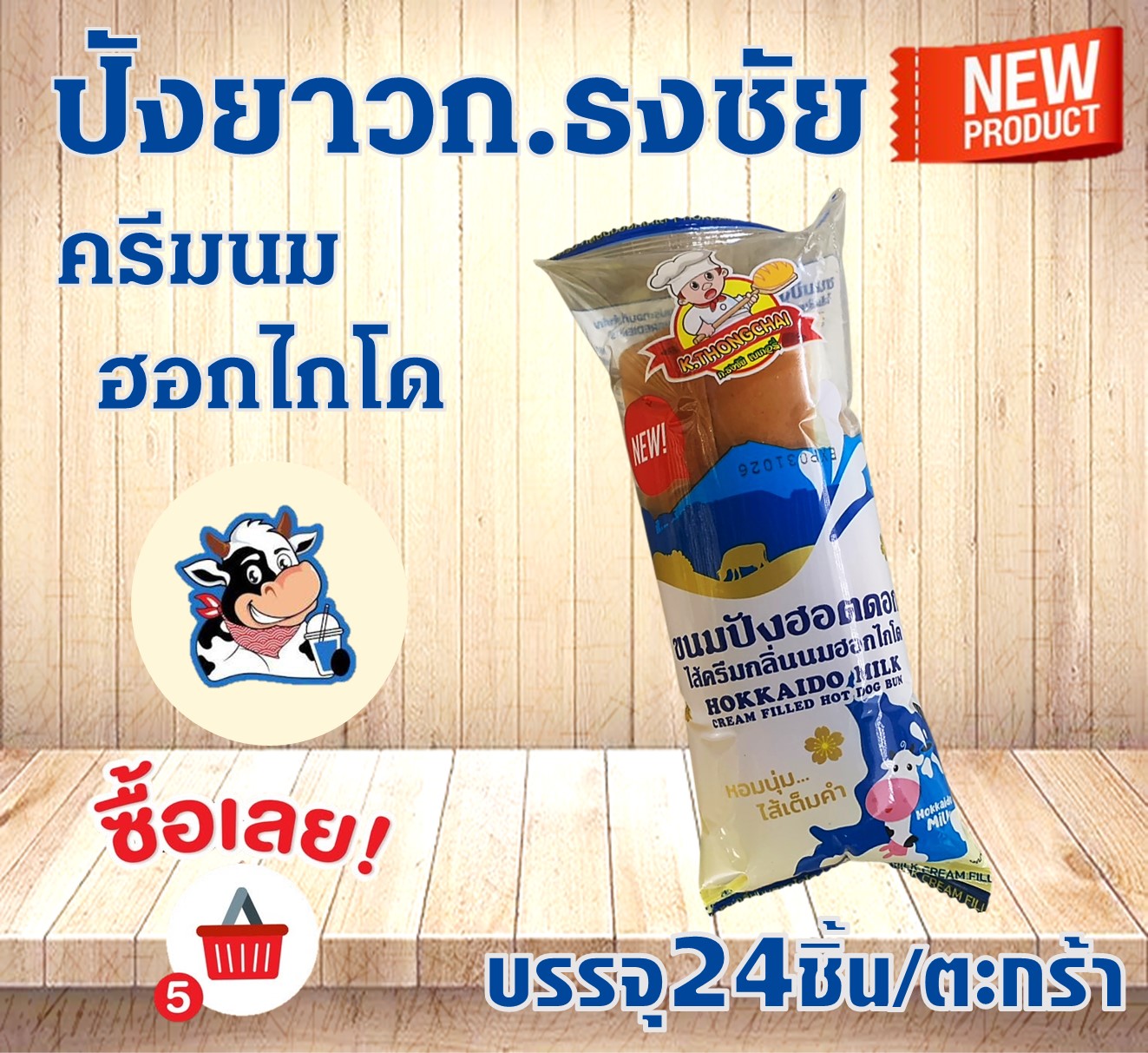 ปังKยาว ไส้นมฮอกไกโด