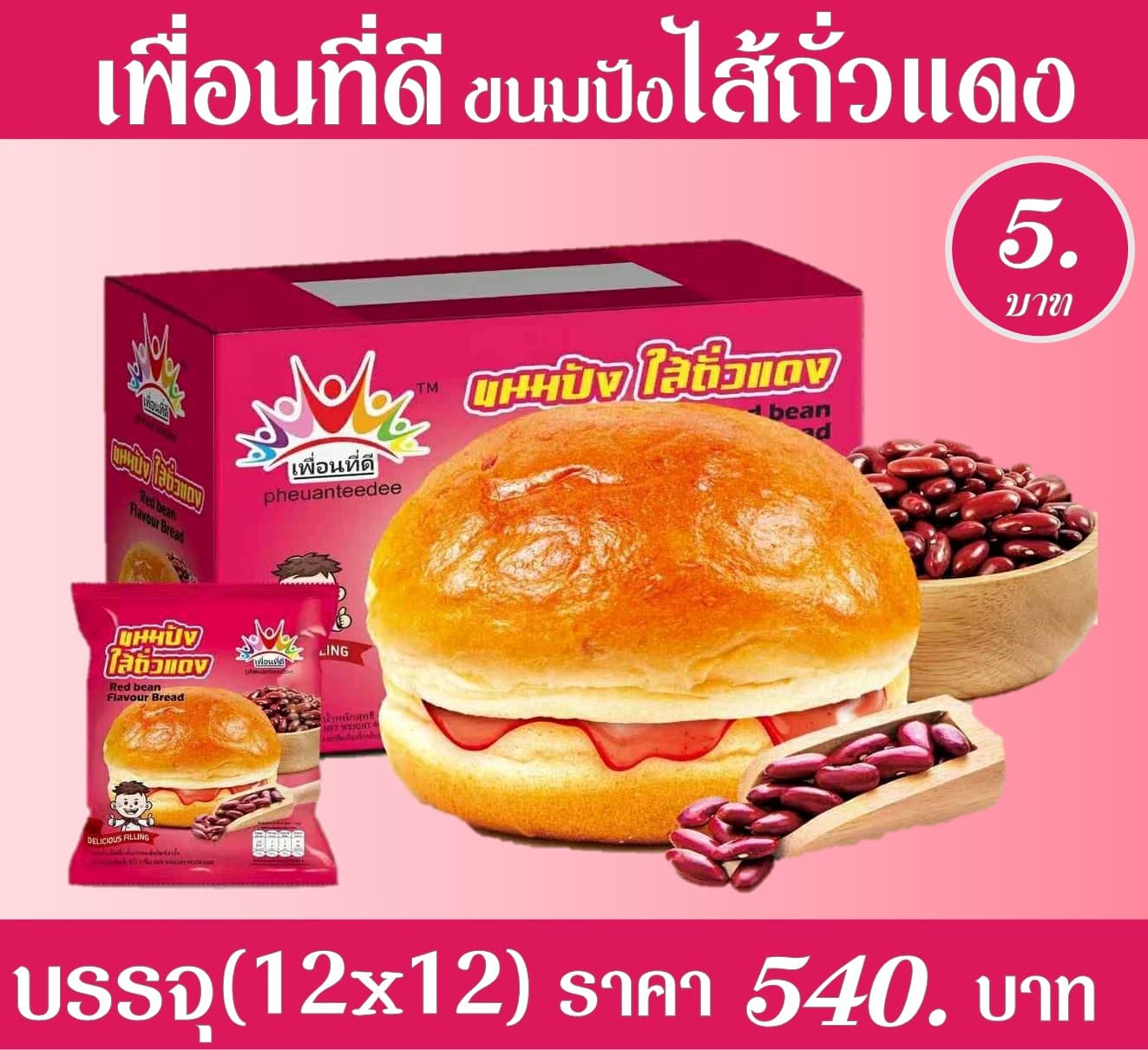เพื่อนที่ดี ขนมปังไส้ถั่วแดง