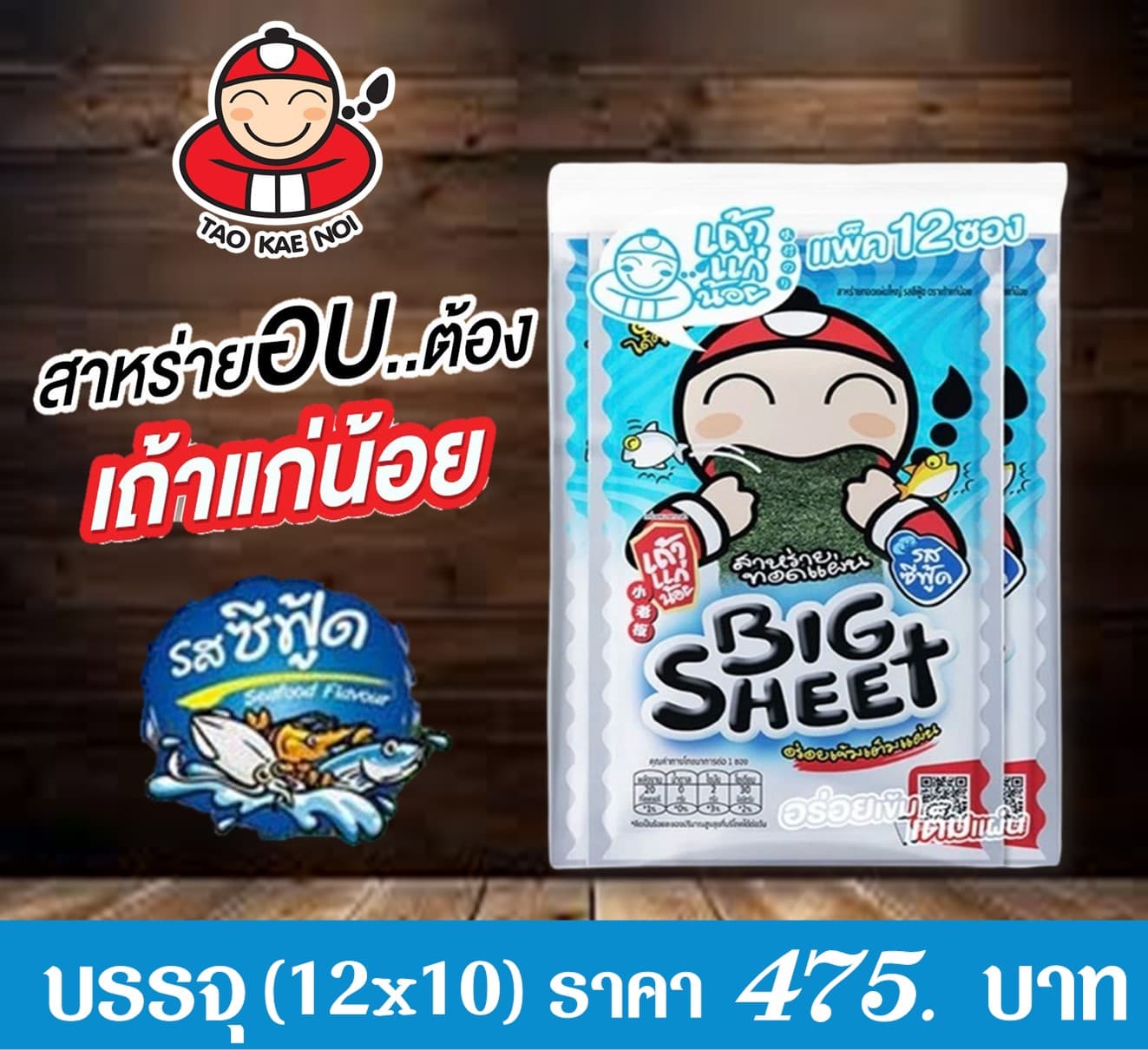 สาหร่ายเถ้าแก่น้อย รสซีฟู้ด (สีน้ำเงิน)
