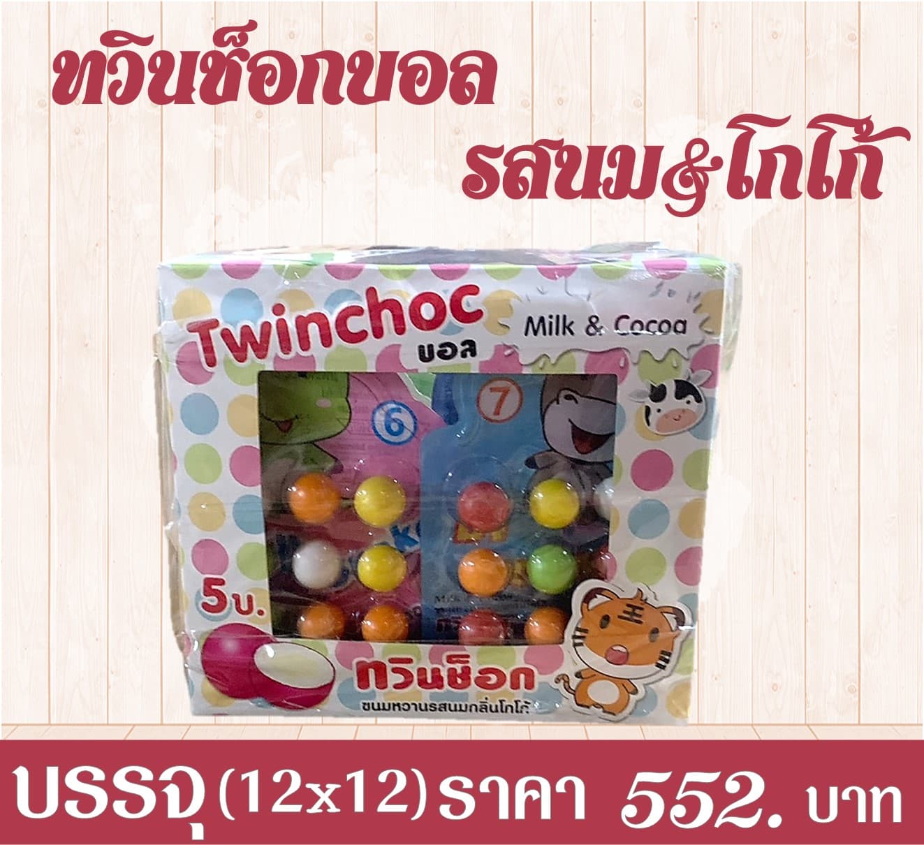 ทวินช็อกบอล นมกลิ่นโกโก้