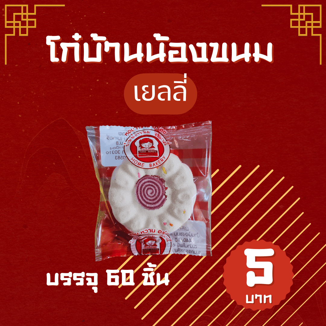 โก๋บ้านน้องขนม(เยลลี่)