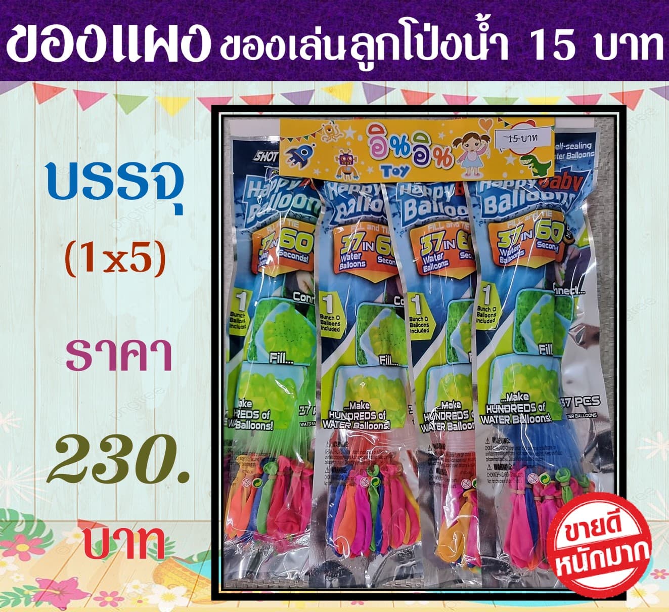 ของแผงของเล่น โป่งน้ำ 15บ.
