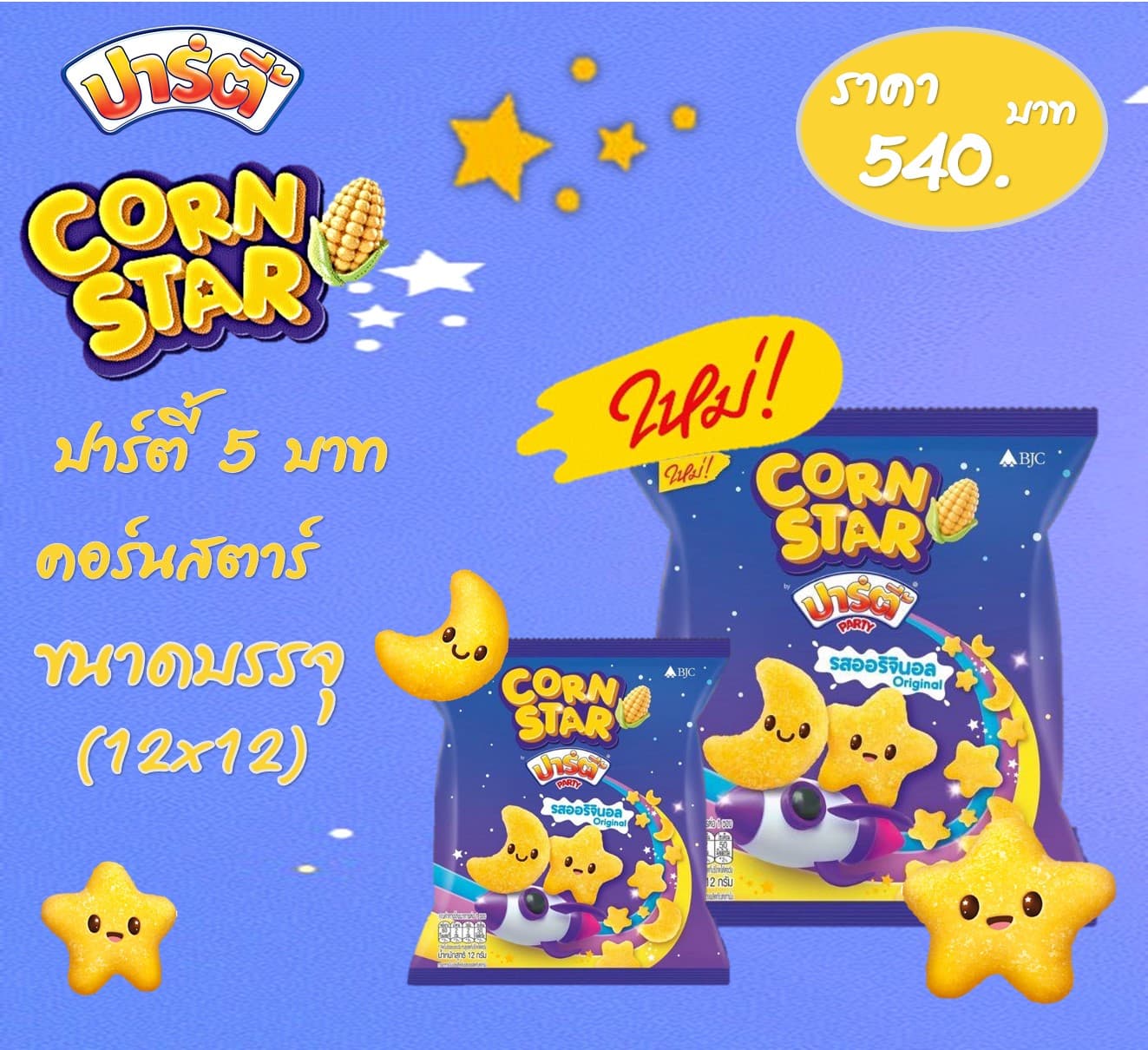 ปาร์ตี้ 5 บาท คอร์นสตาร์