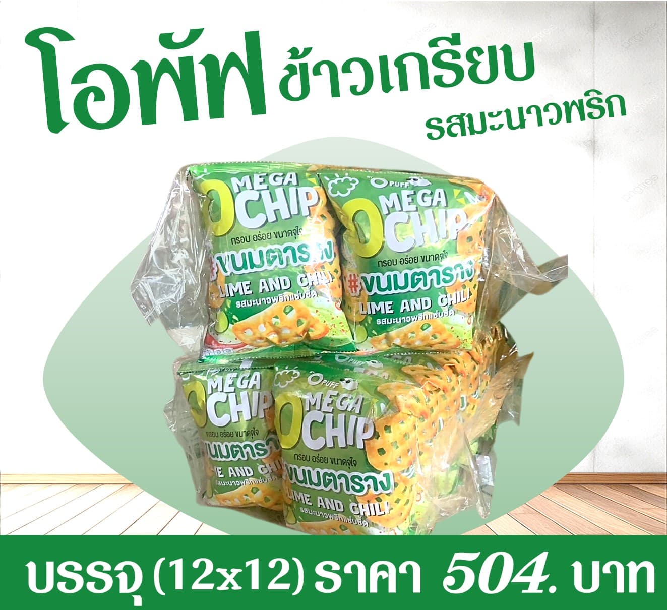 โอพัฟ ข้าวเกรียบรสมะนาวพริกแซบซี๊ด