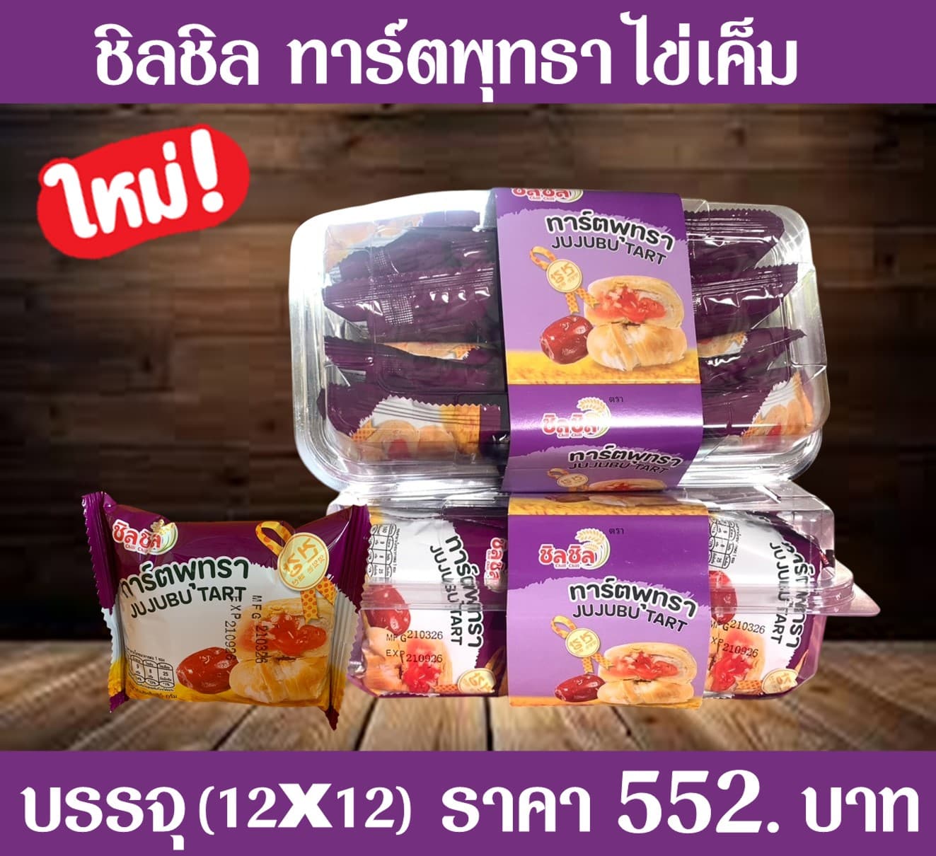 ชิลชิล ทาร์ตพุทธาไข่เค็ม