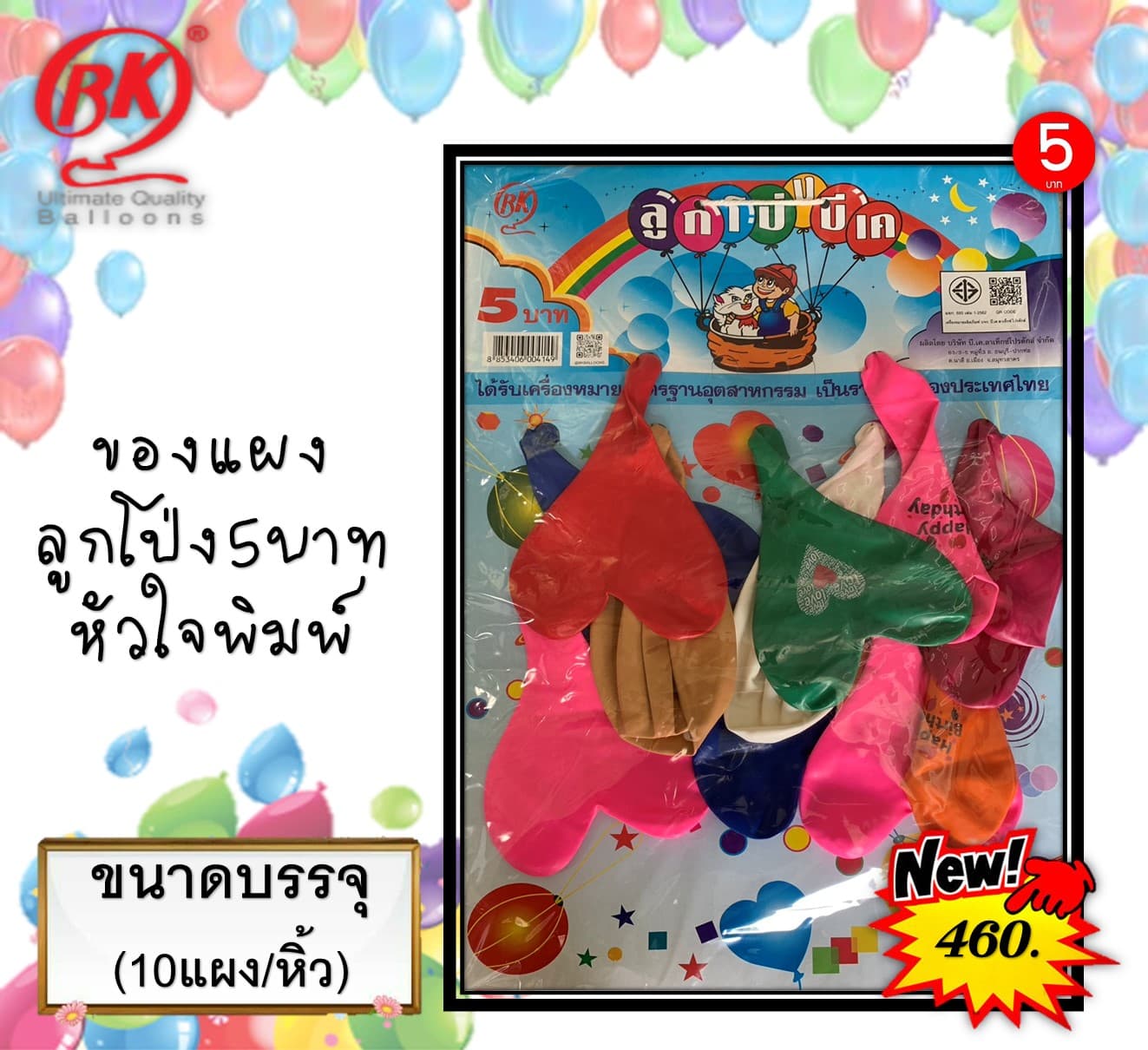 ของแผง ลูกโป่ง 5 บ.(หัวใจพิมพ์)(1x10)