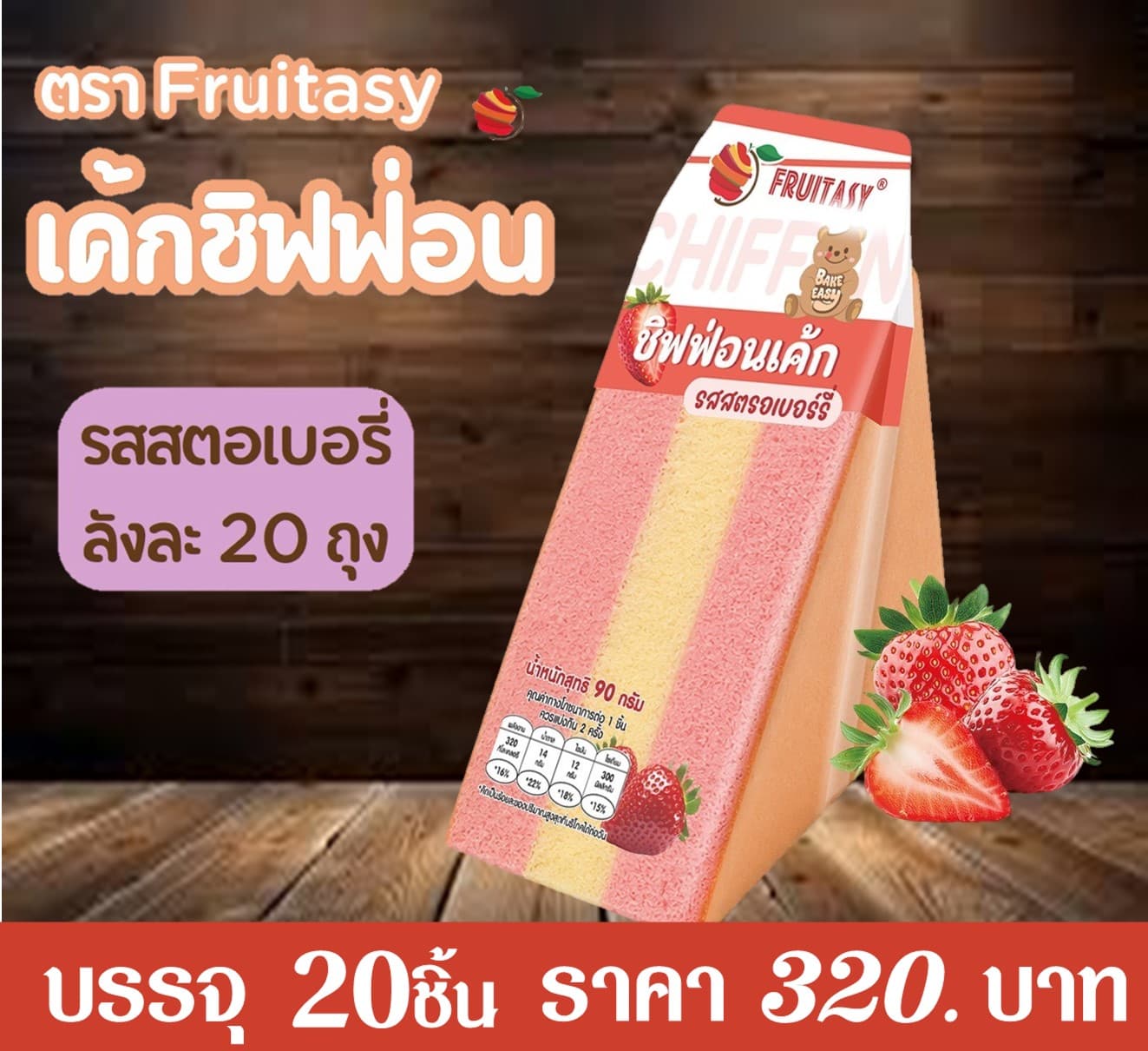 ฟรุ๊ตทาซี่ ชิฟฟ่อนเค้กรสสตรอ