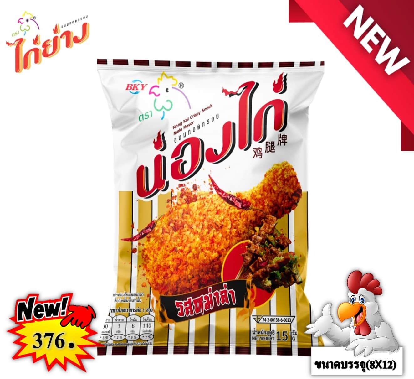 น่องไก่ ขนมทอดกรอบรสหม่าล่า