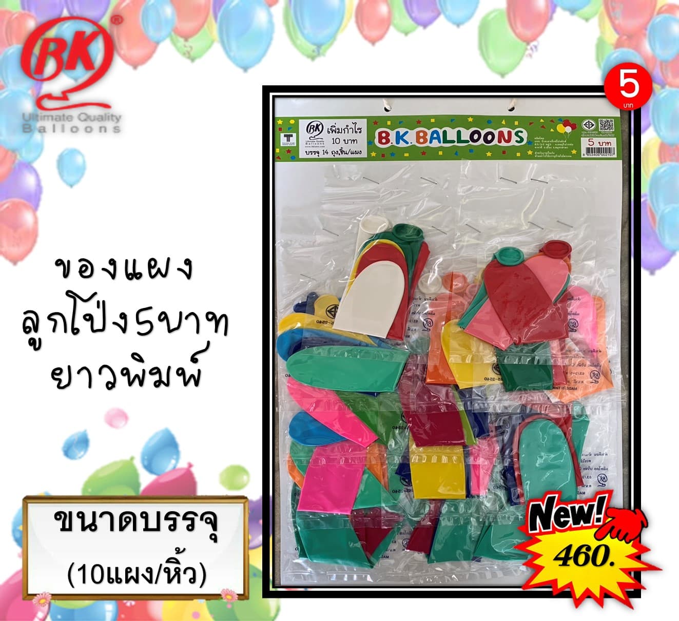 ของแผง ลูกโป่ง 5 บ.(ยาวพิมพ์)(1x10)