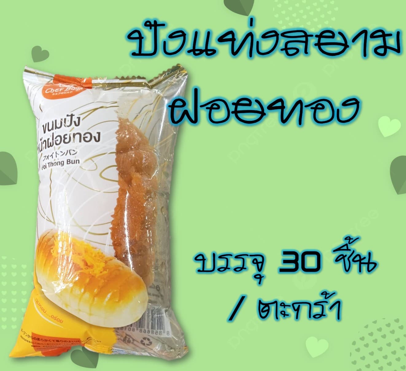 ปังแท่งสยามฝอยทอง