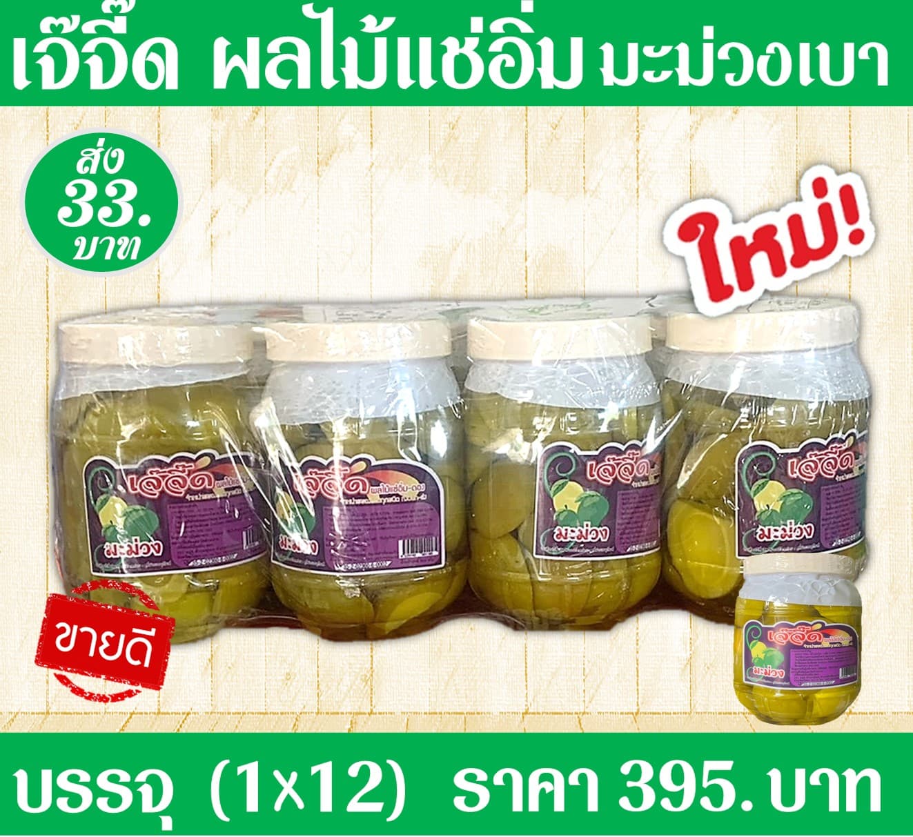 เจ้จี๊ด ผลไม้แช่อิ่มมะม่วงเบา(1x12)